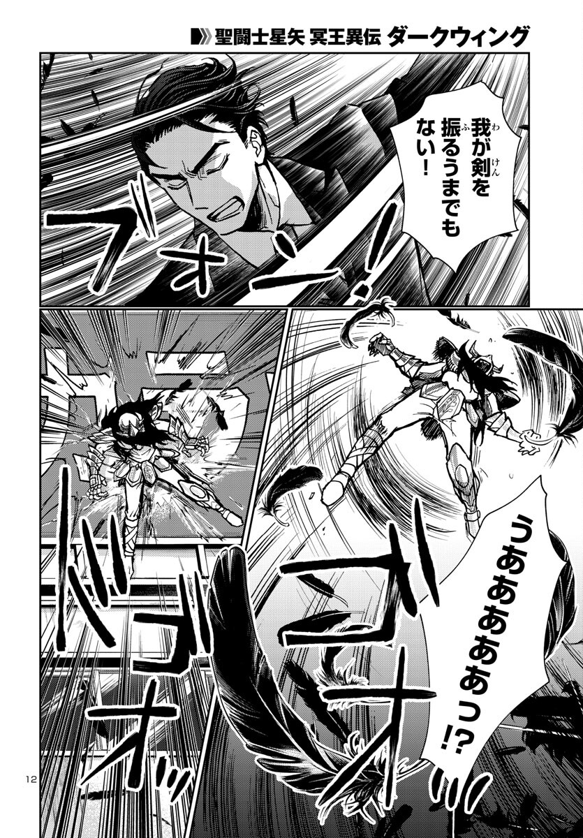 聖闘士星矢・冥王異伝 ダークウィング 第26話 - Page 12
