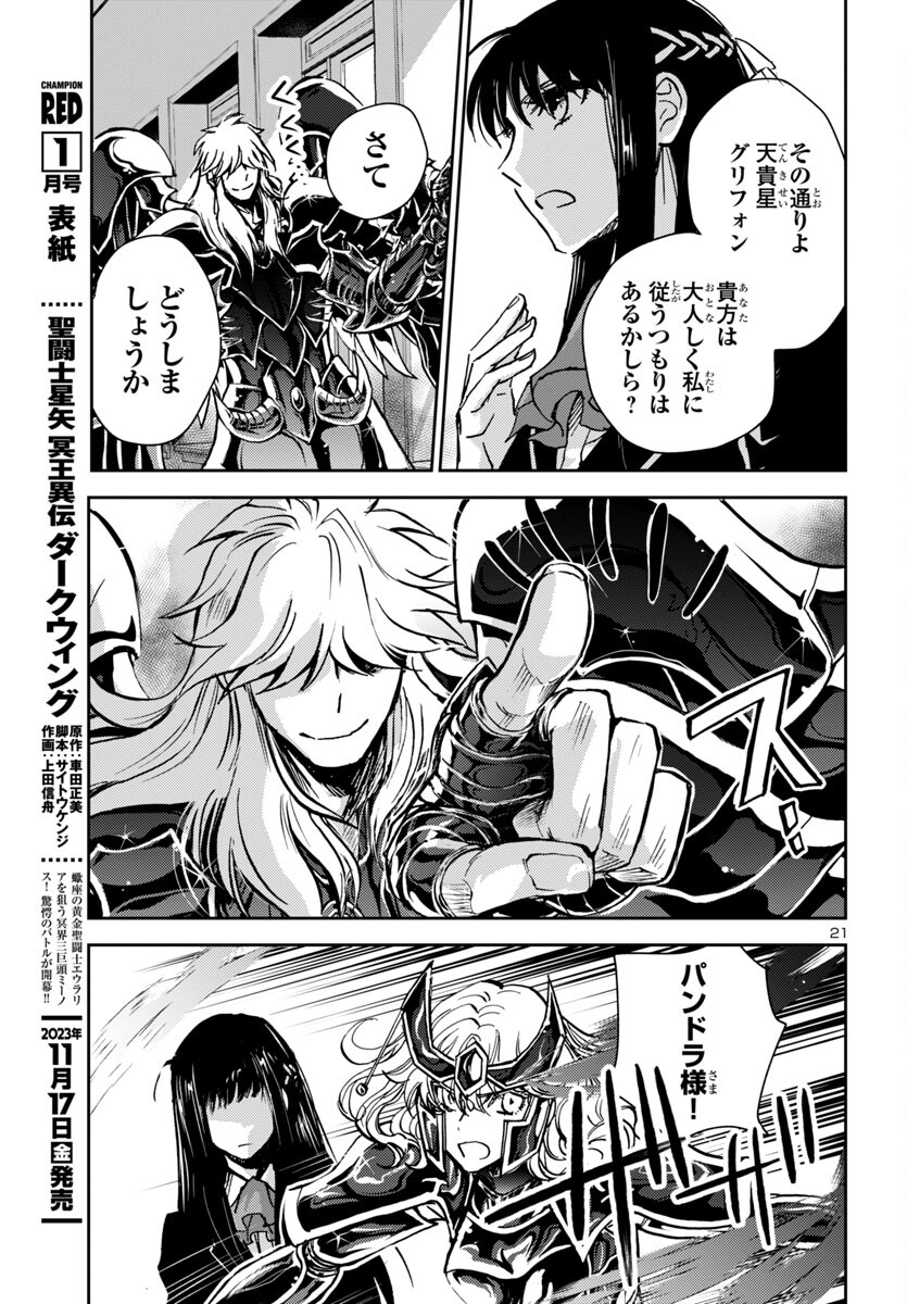 聖闘士星矢・冥王異伝 ダークウィング 第28話 - Page 21