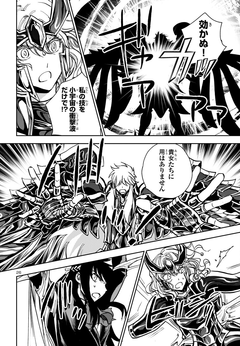 聖闘士星矢・冥王異伝 ダークウィング 第28話 - Page 26