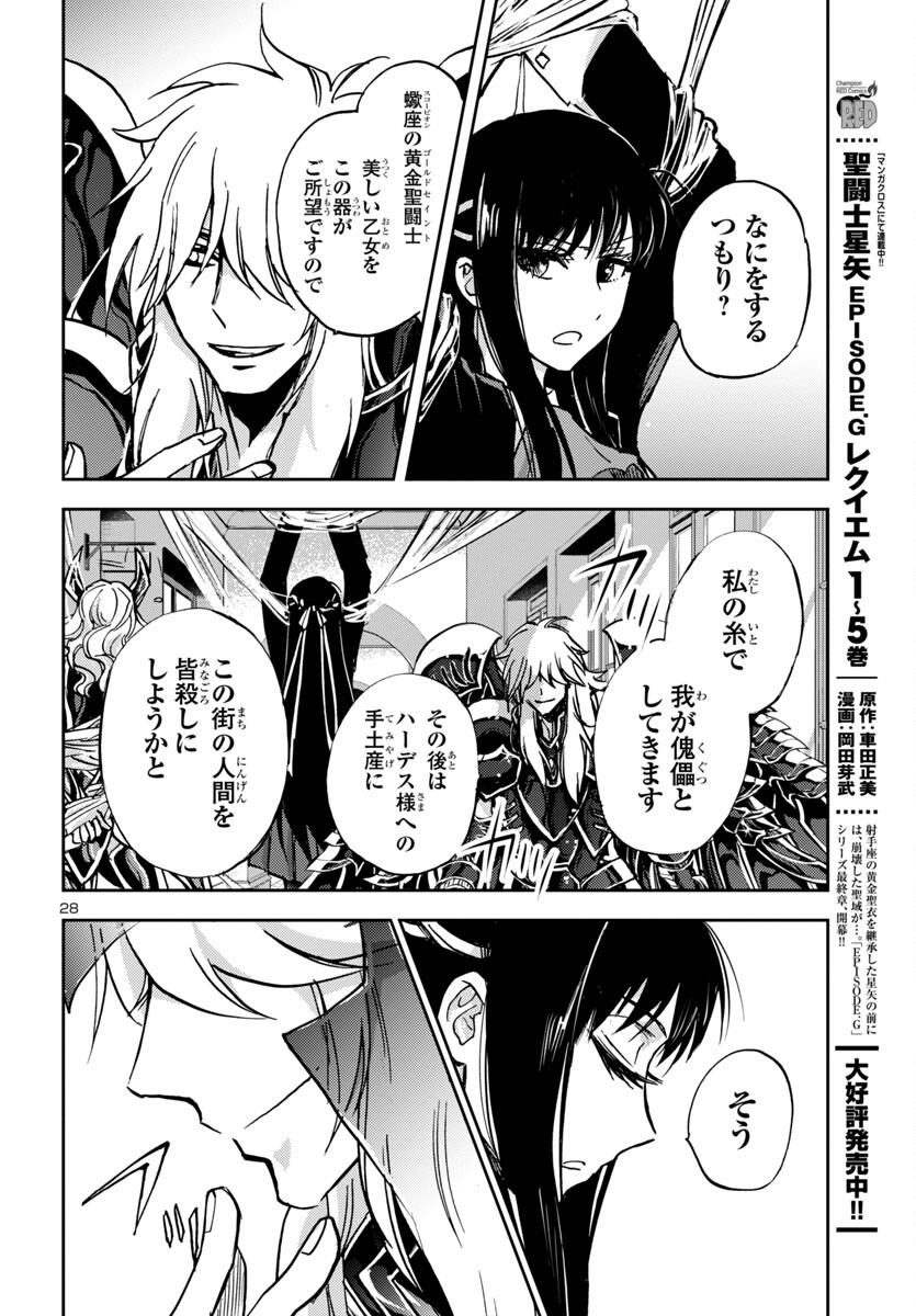 聖闘士星矢・冥王異伝 ダークウィング 第28話 - Page 28