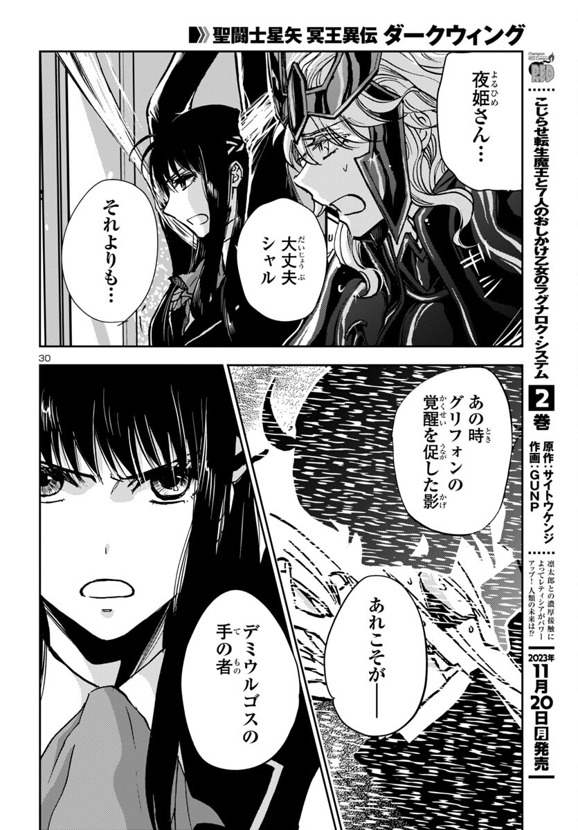 聖闘士星矢・冥王異伝 ダークウィング 第28話 - Page 30