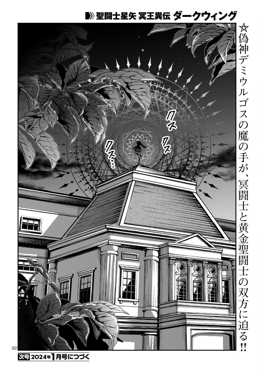 聖闘士星矢・冥王異伝 ダークウィング 第28話 - Page 32