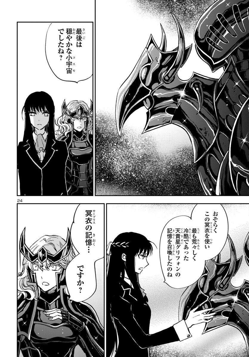 聖闘士星矢・冥王異伝 ダークウィング 第31話 - Page 24