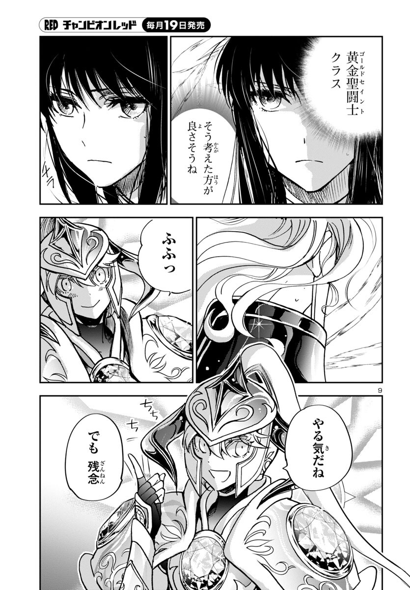 聖闘士星矢・冥王異伝 ダークウィング 第32話 - Page 9