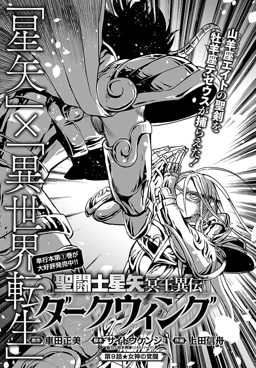 聖闘士星矢・冥王異伝 ダークウィング 第9話 - Page 1