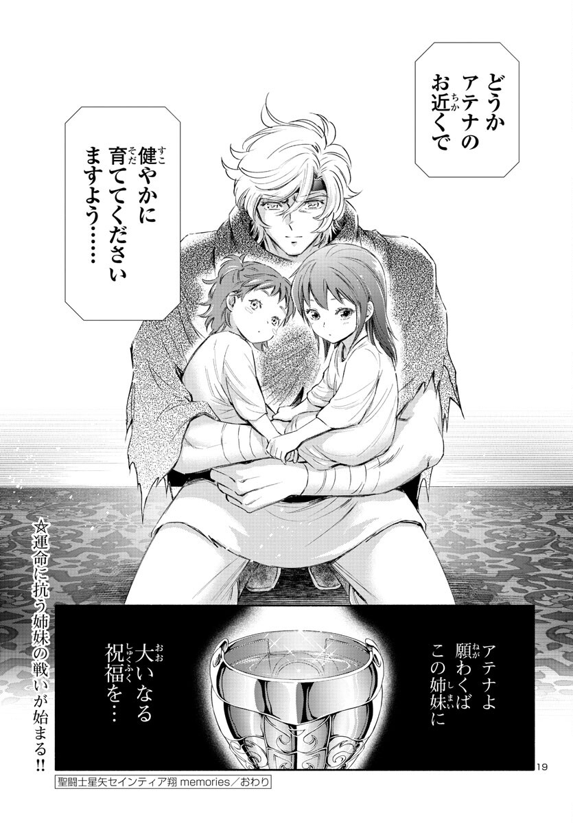 聖闘士星矢セインティア翔 memories 第3.5話 - Page 20