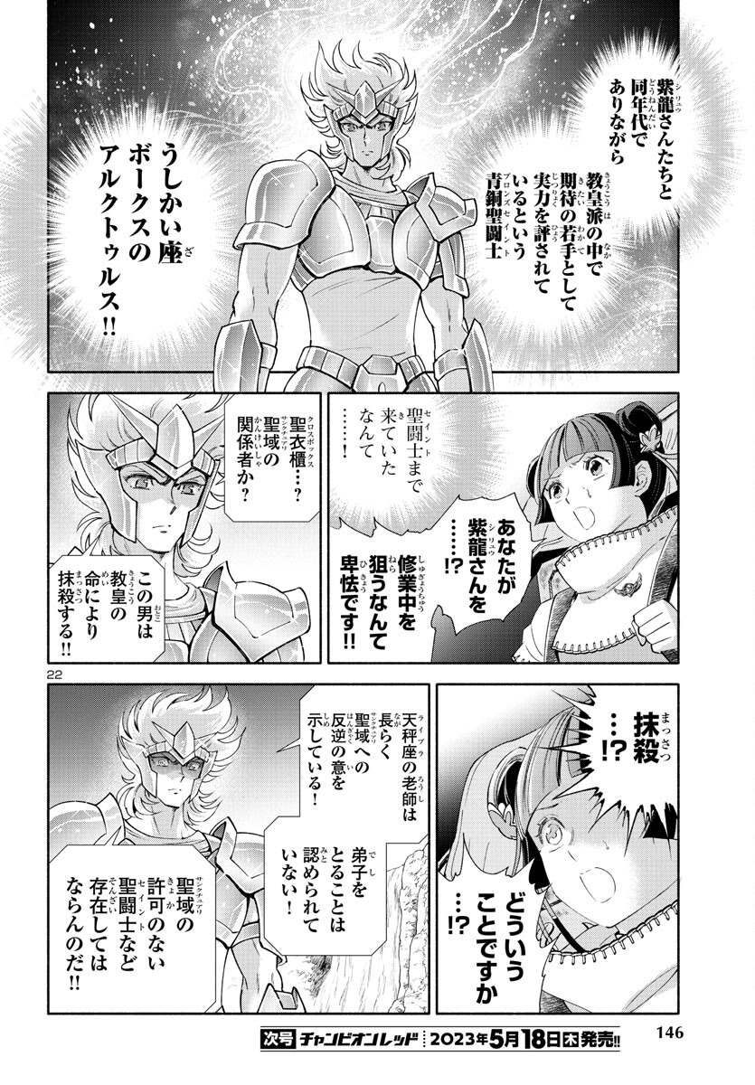 聖闘士星矢セインティア翔 memories 第3話 - Page 22