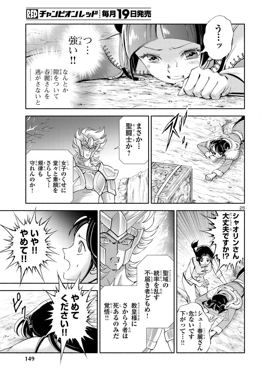 聖闘士星矢セインティア翔 memories 第3話 - Page 25