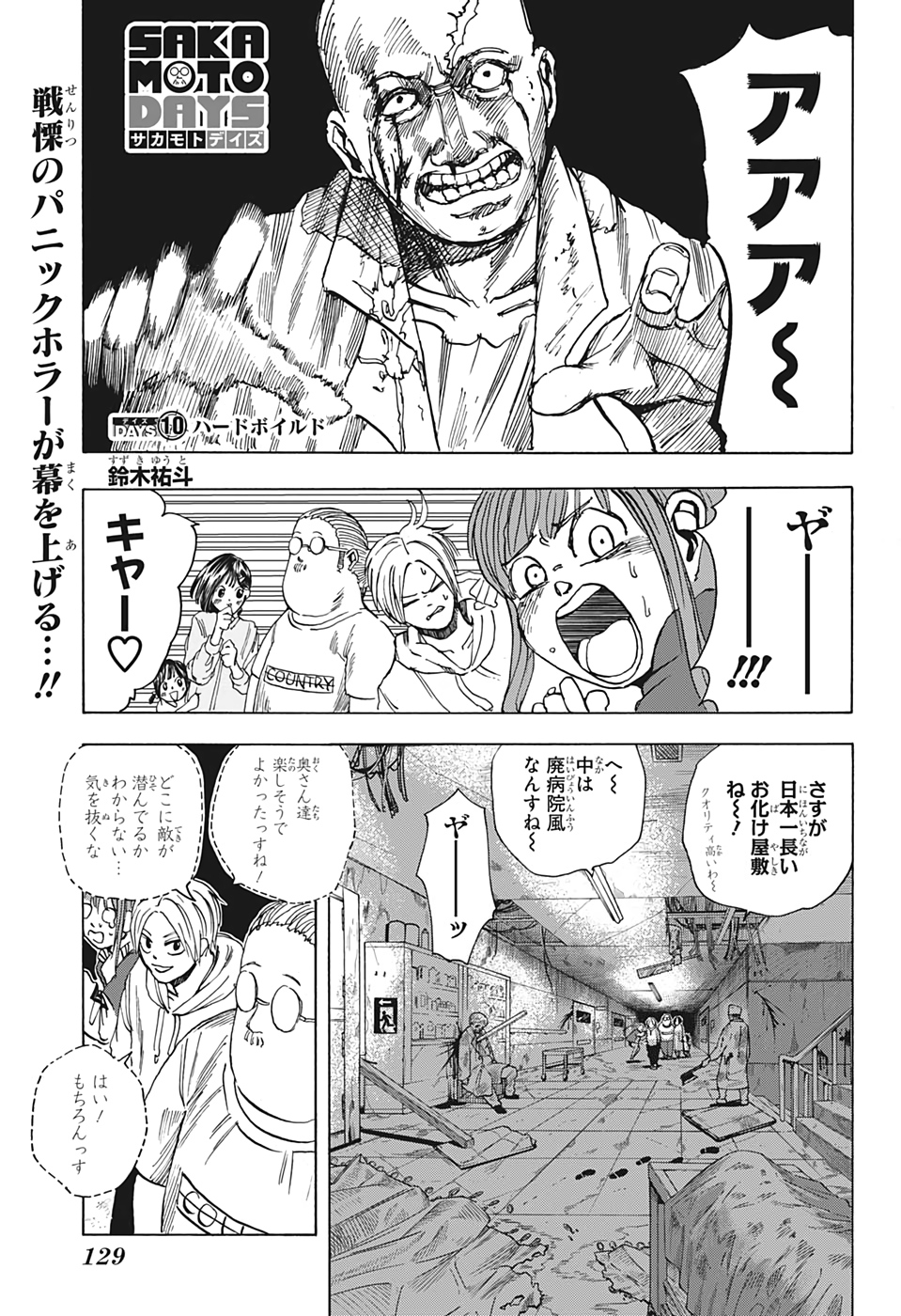 SAKAMOTO-サカモト- 第10話 - Page 1