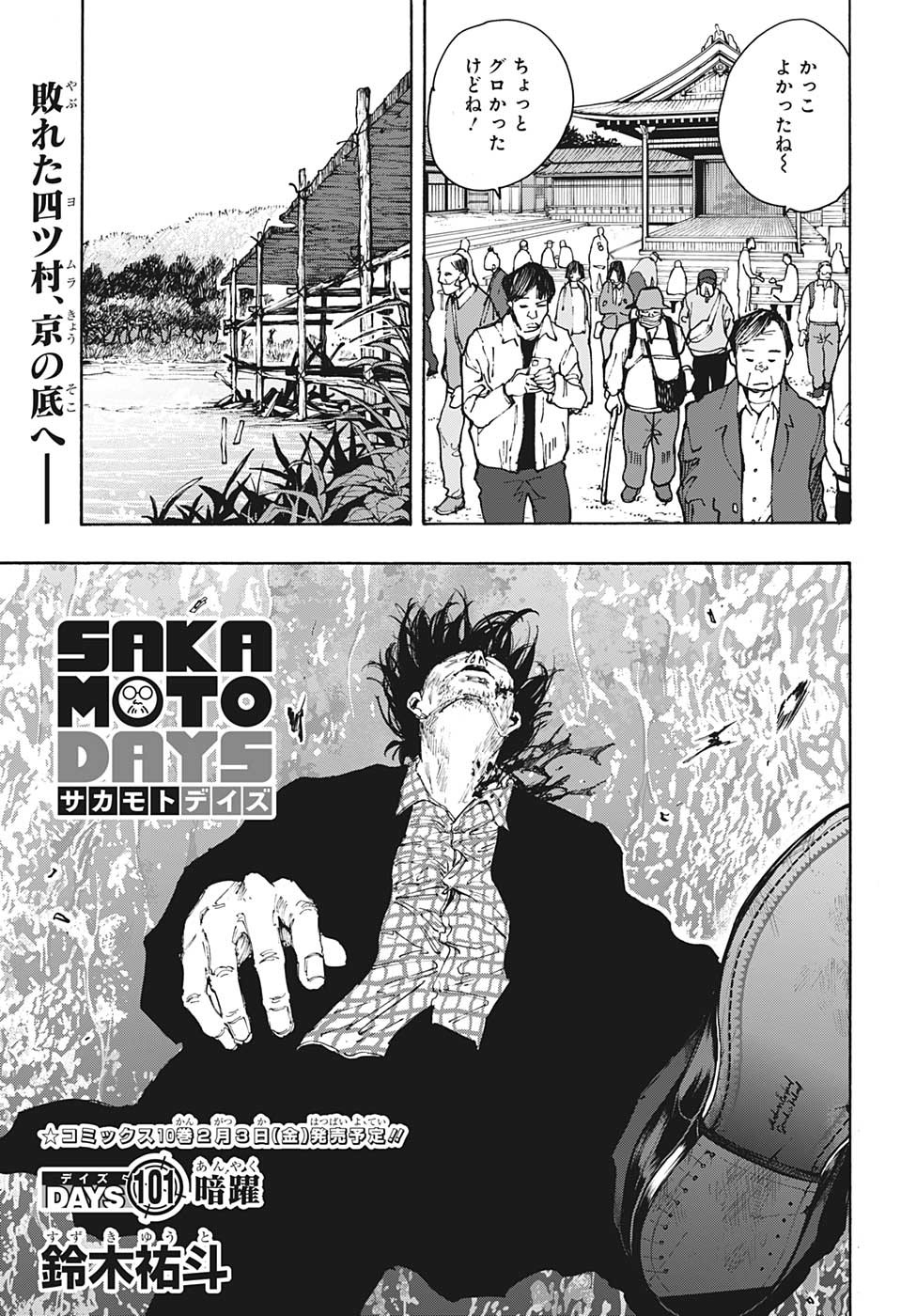 SAKAMOTO-サカモト- 第101話 - Page 1