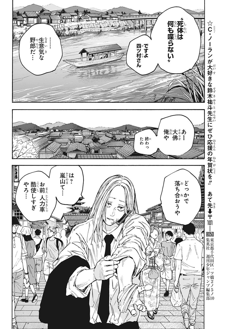 SAKAMOTO-サカモト- 第101話 - Page 8