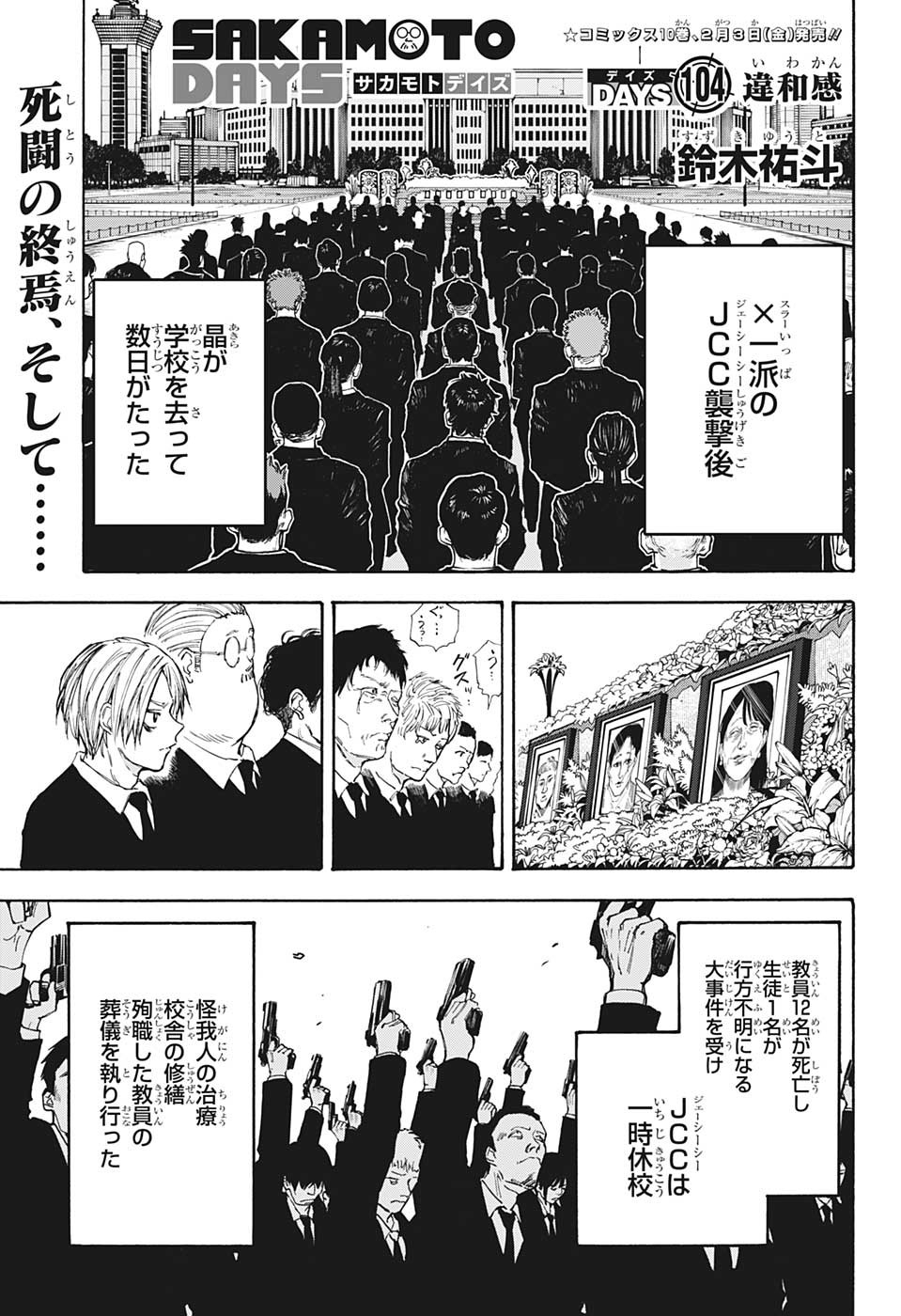SAKAMOTO-サカモト- 第104話 - Page 1
