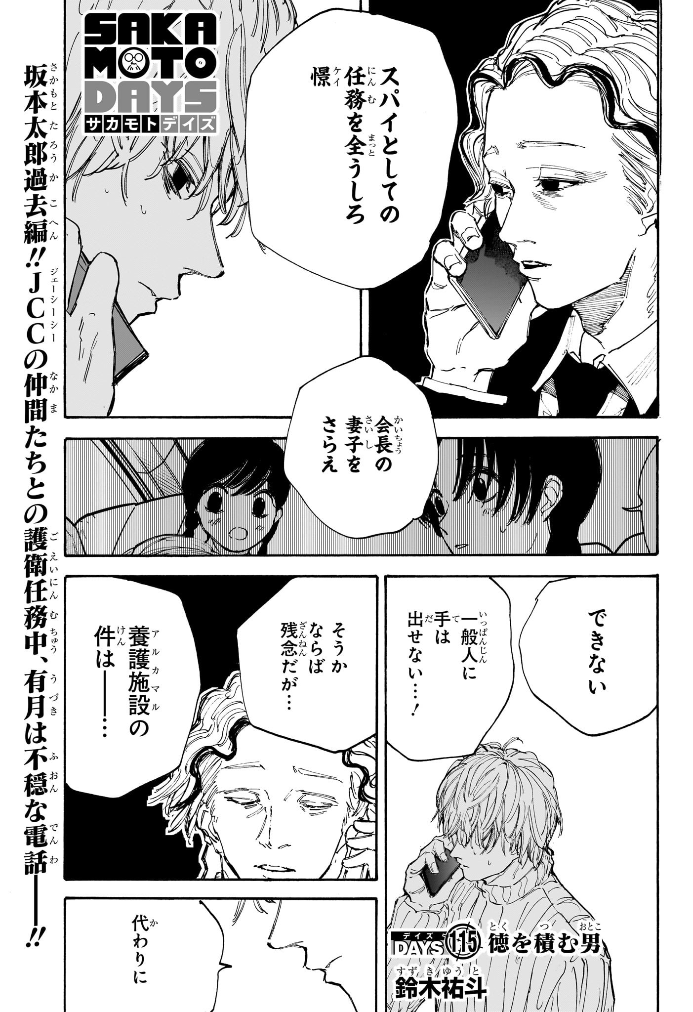 SAKAMOTO-サカモト- 第115話 - Page 1