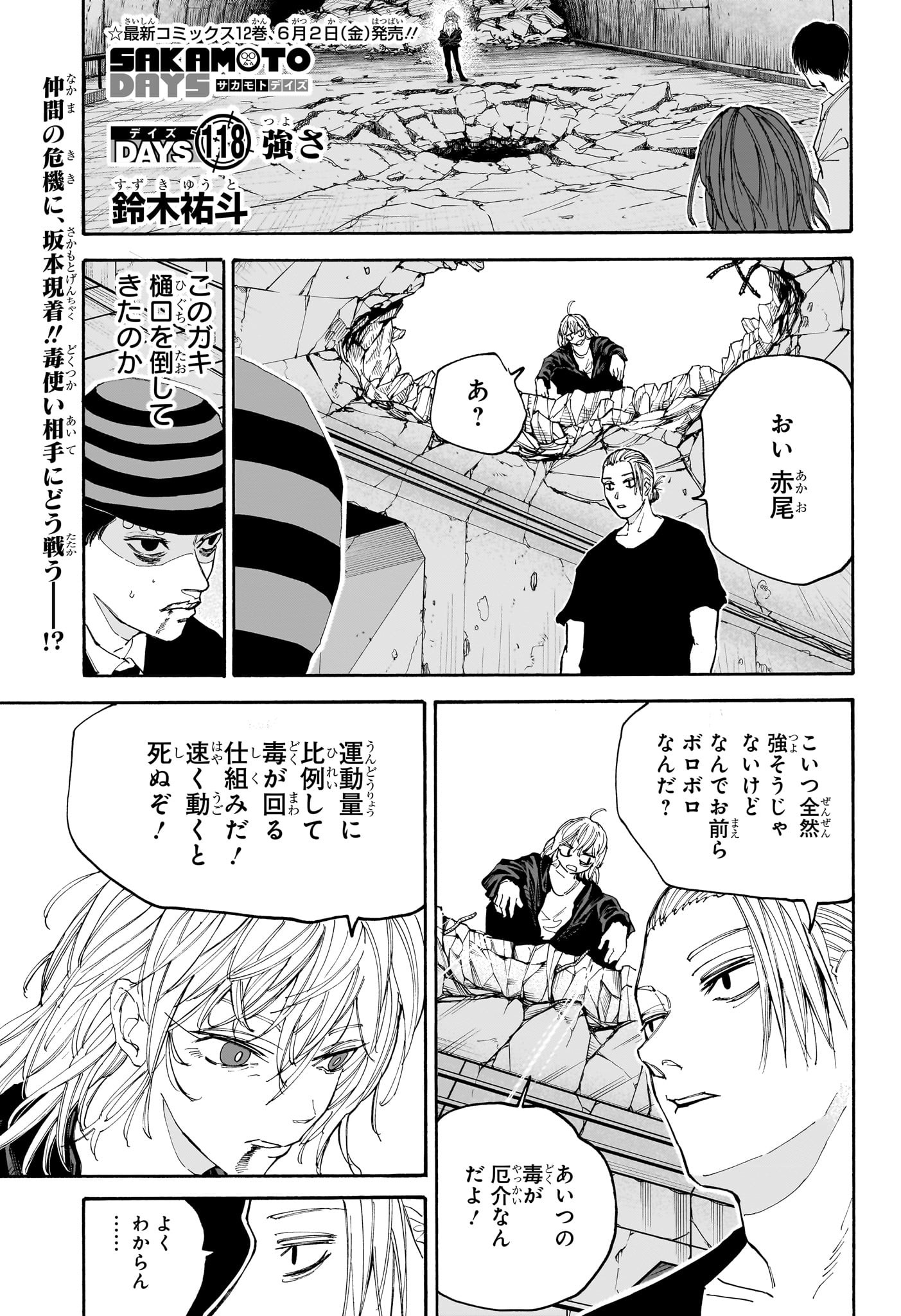 SAKAMOTO-サカモト- 第118話 - Page 1