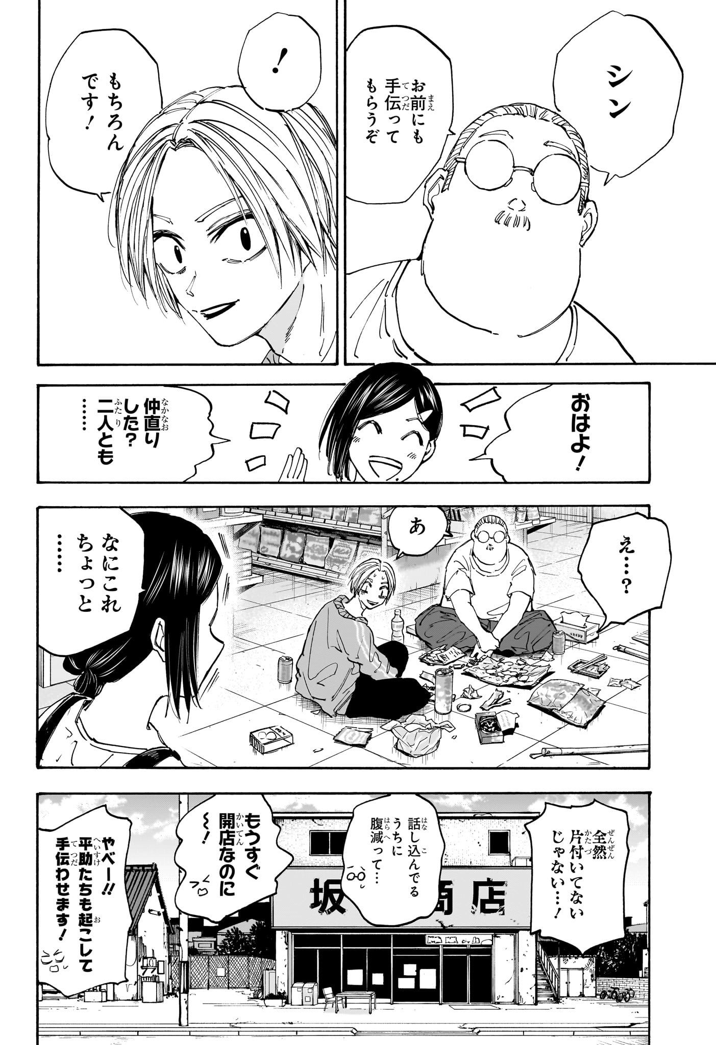 SAKAMOTO-サカモト- 第121話 - Page 4