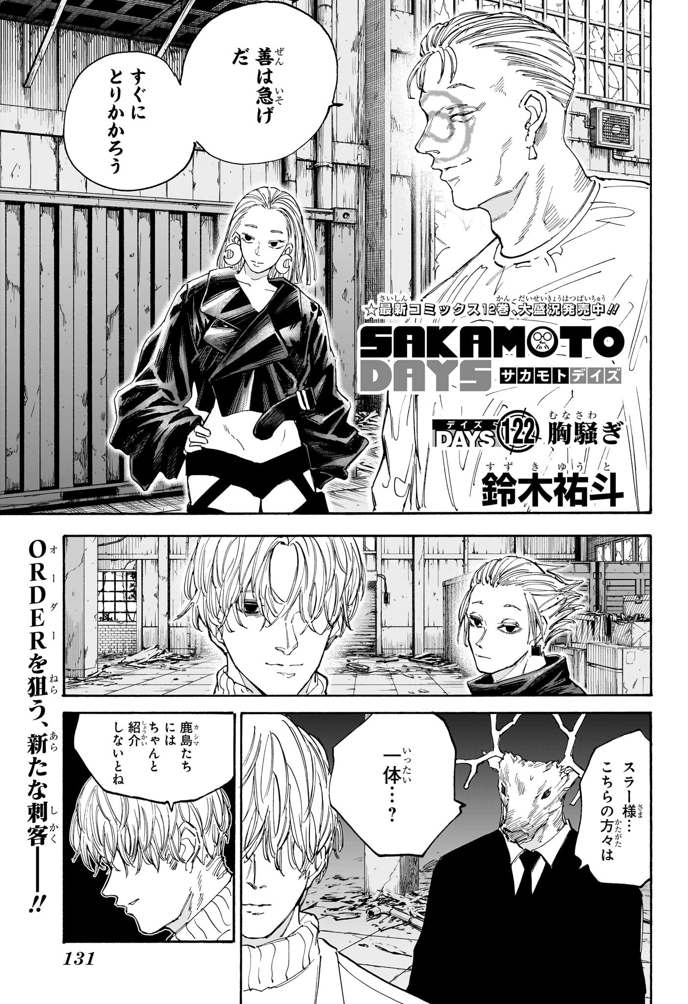 SAKAMOTO-サカモト- 第122話 - Page 1