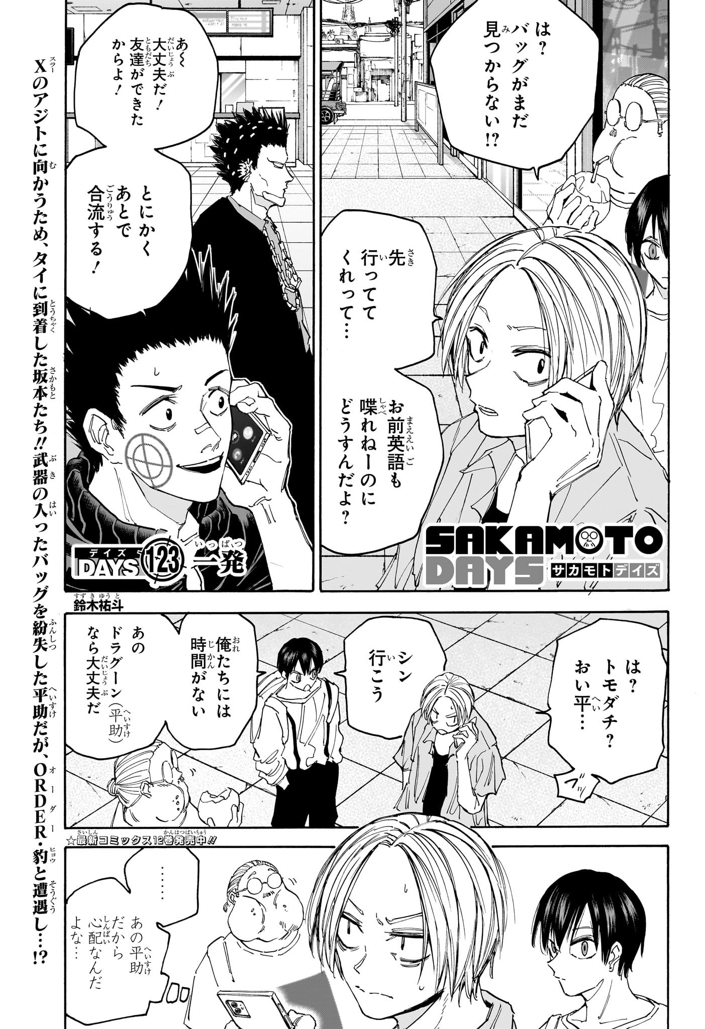 SAKAMOTO-サカモト- 第123話 - Page 1