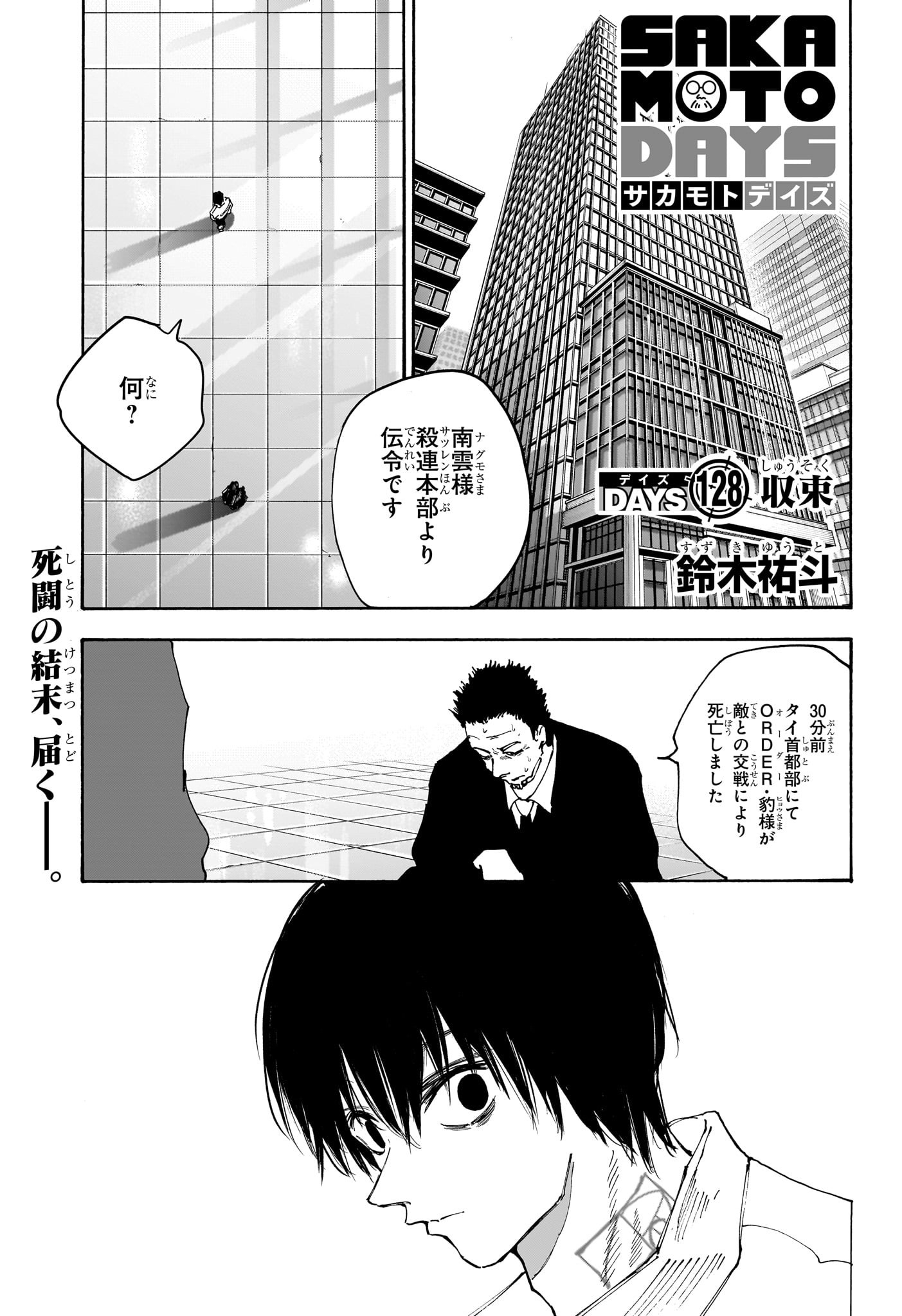 SAKAMOTO-サカモト- 第128話 - Page 1