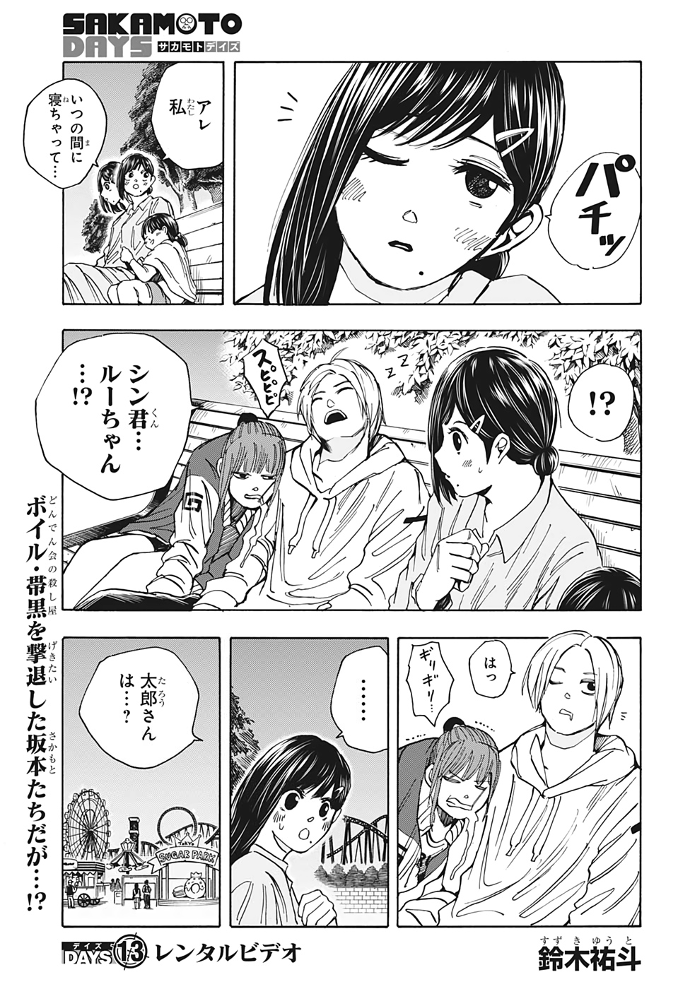 SAKAMOTO-サカモト- 第13話 - Page 1