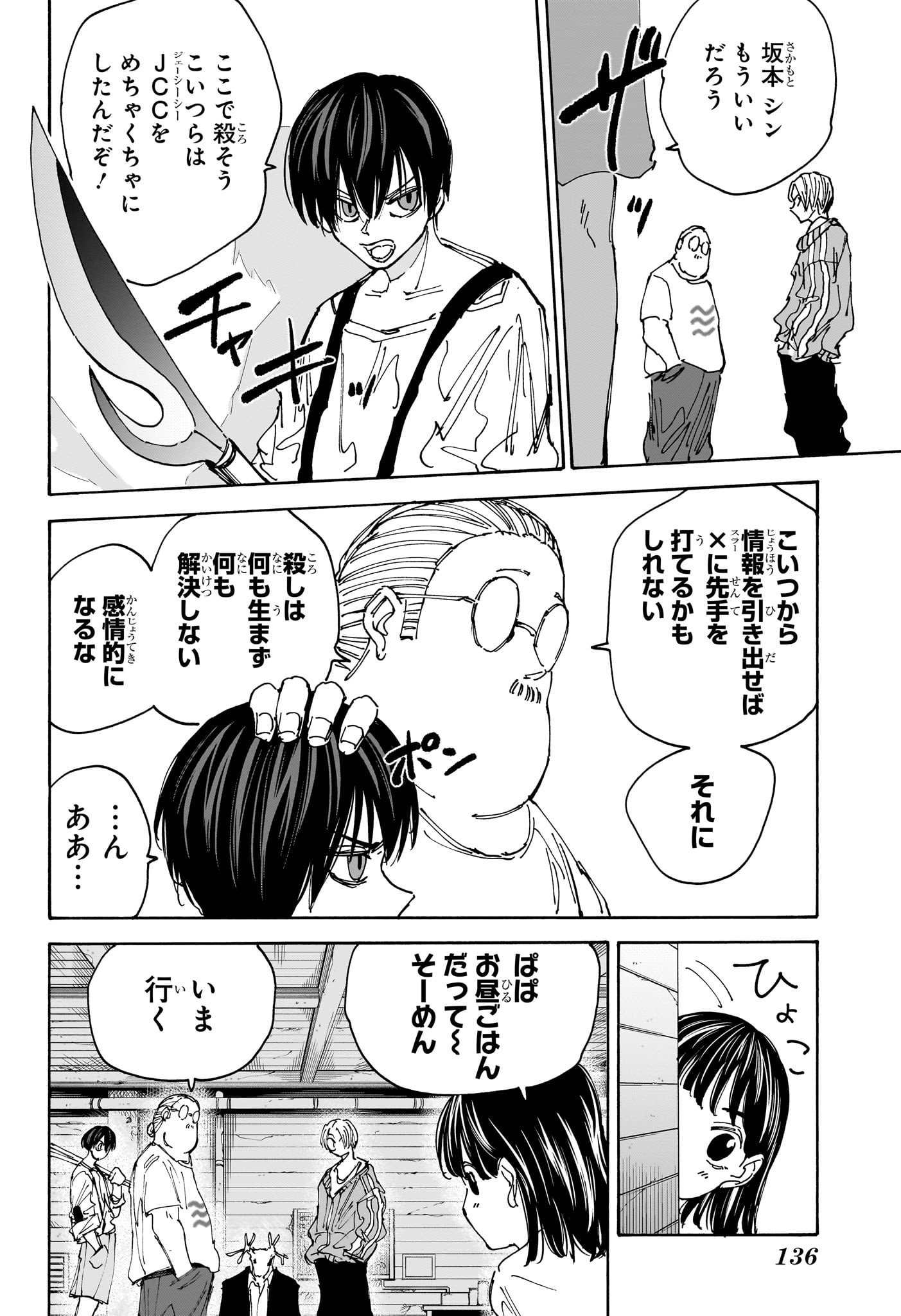 SAKAMOTO-サカモト- 第131話 - Page 4