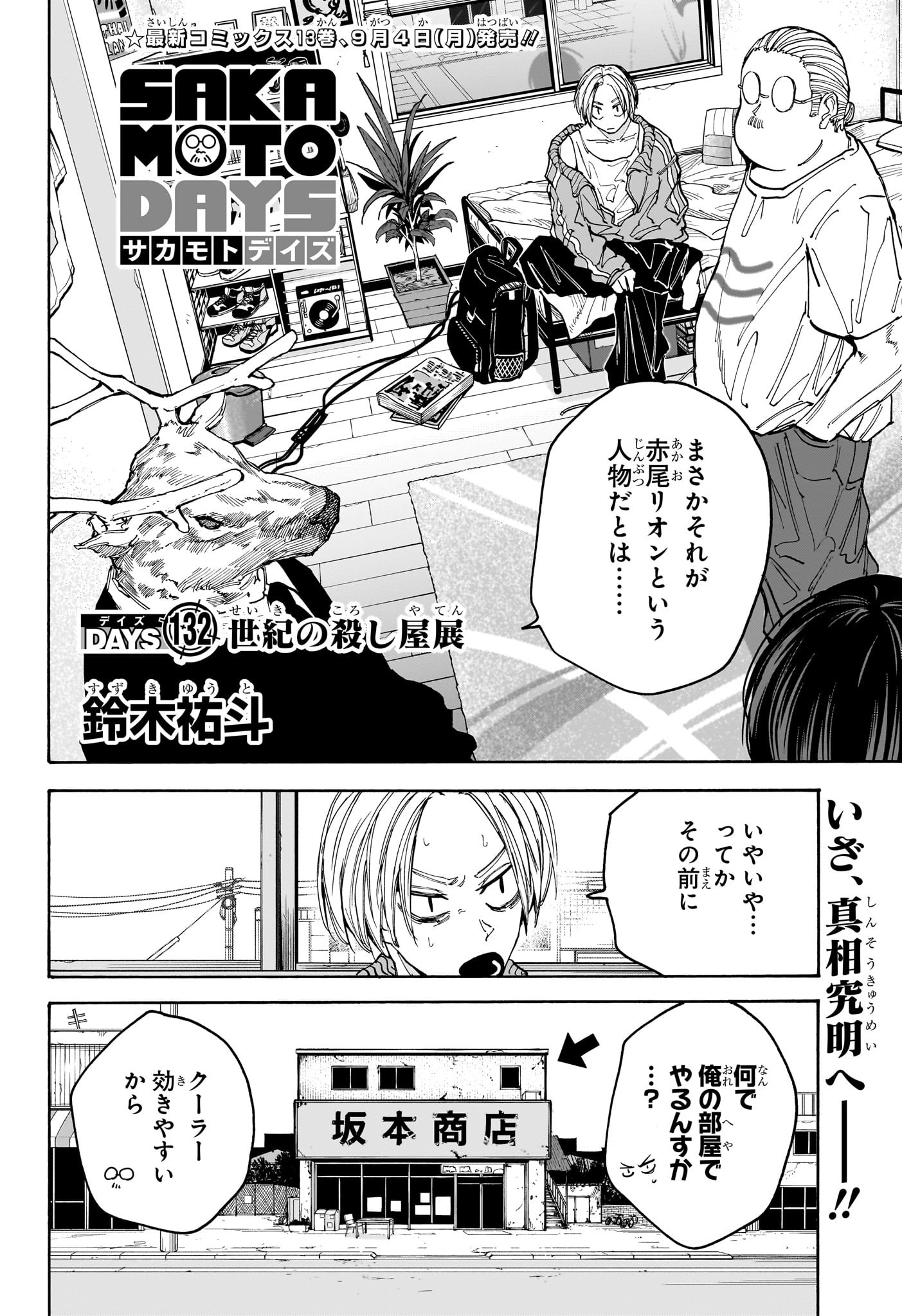 SAKAMOTO-サカモト- 第132話 - Page 3