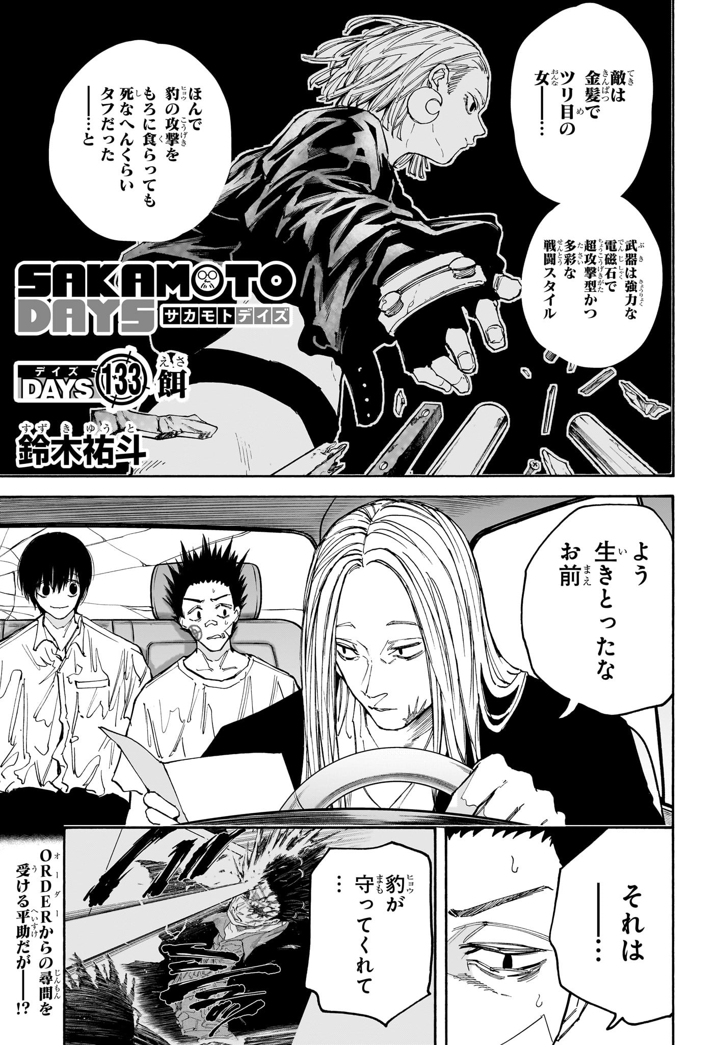 SAKAMOTO-サカモト- 第133話 - Page 1