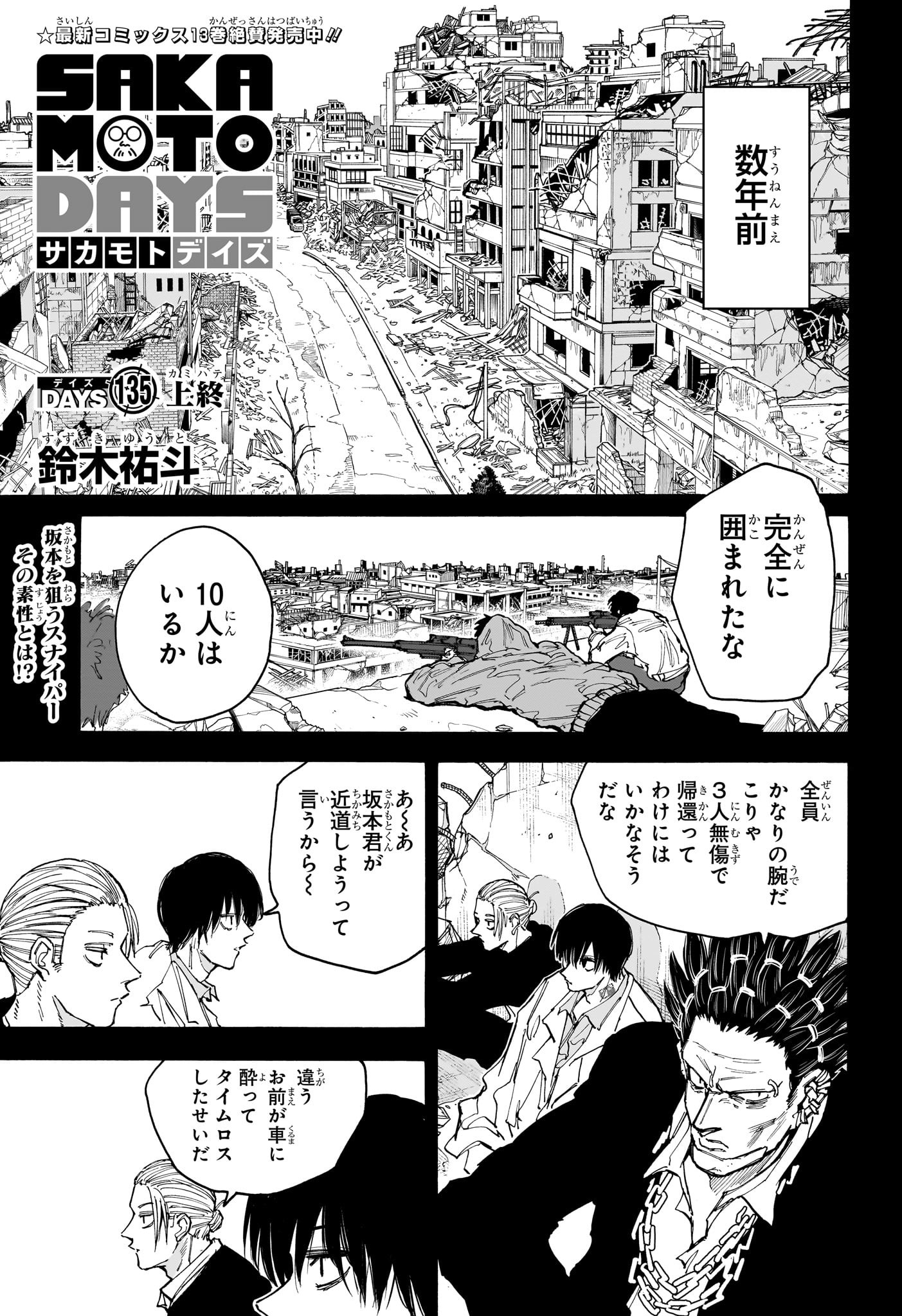 SAKAMOTO-サカモト- 第135話 - Page 1