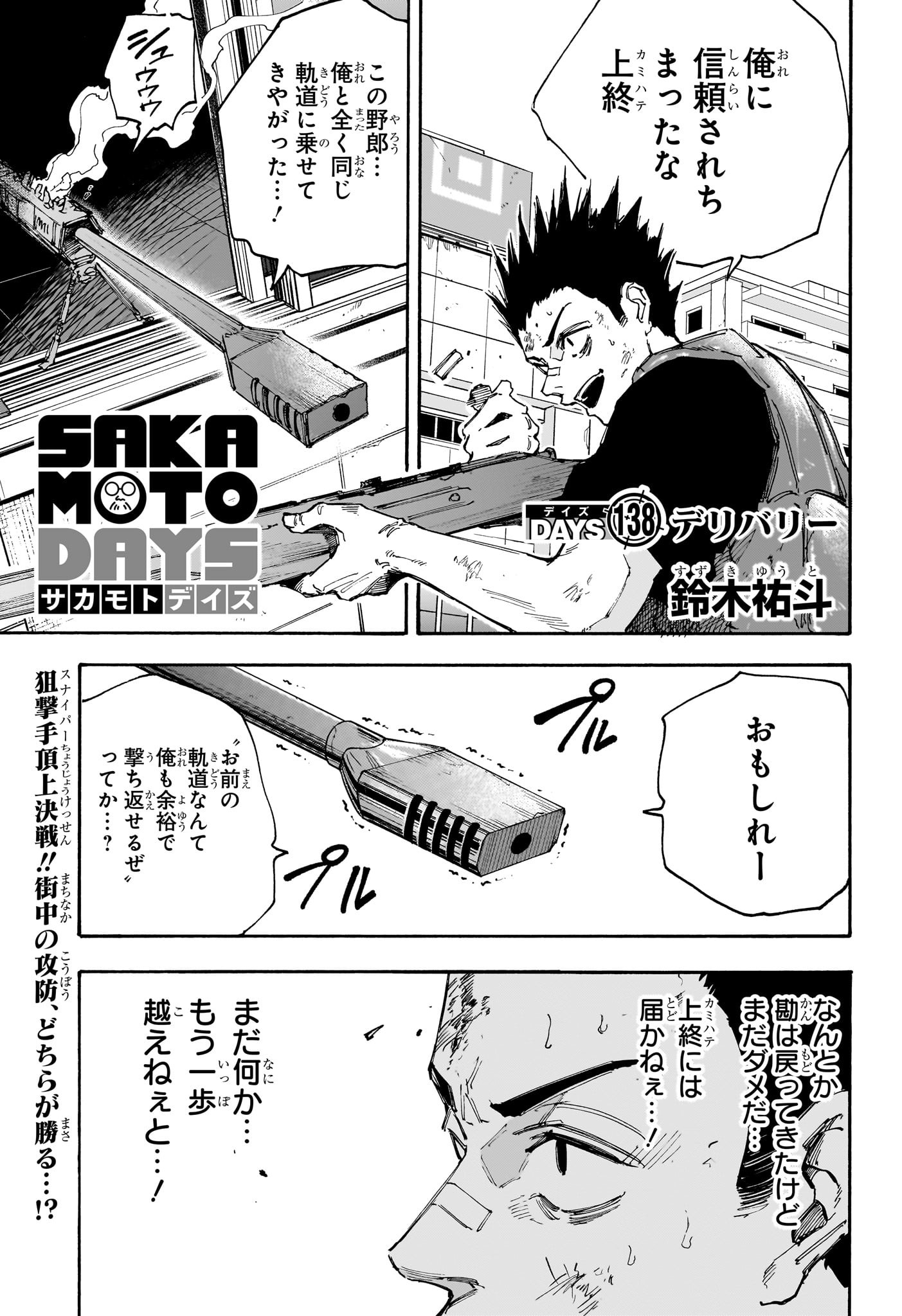 SAKAMOTO-サカモト- 第138話 - Page 1