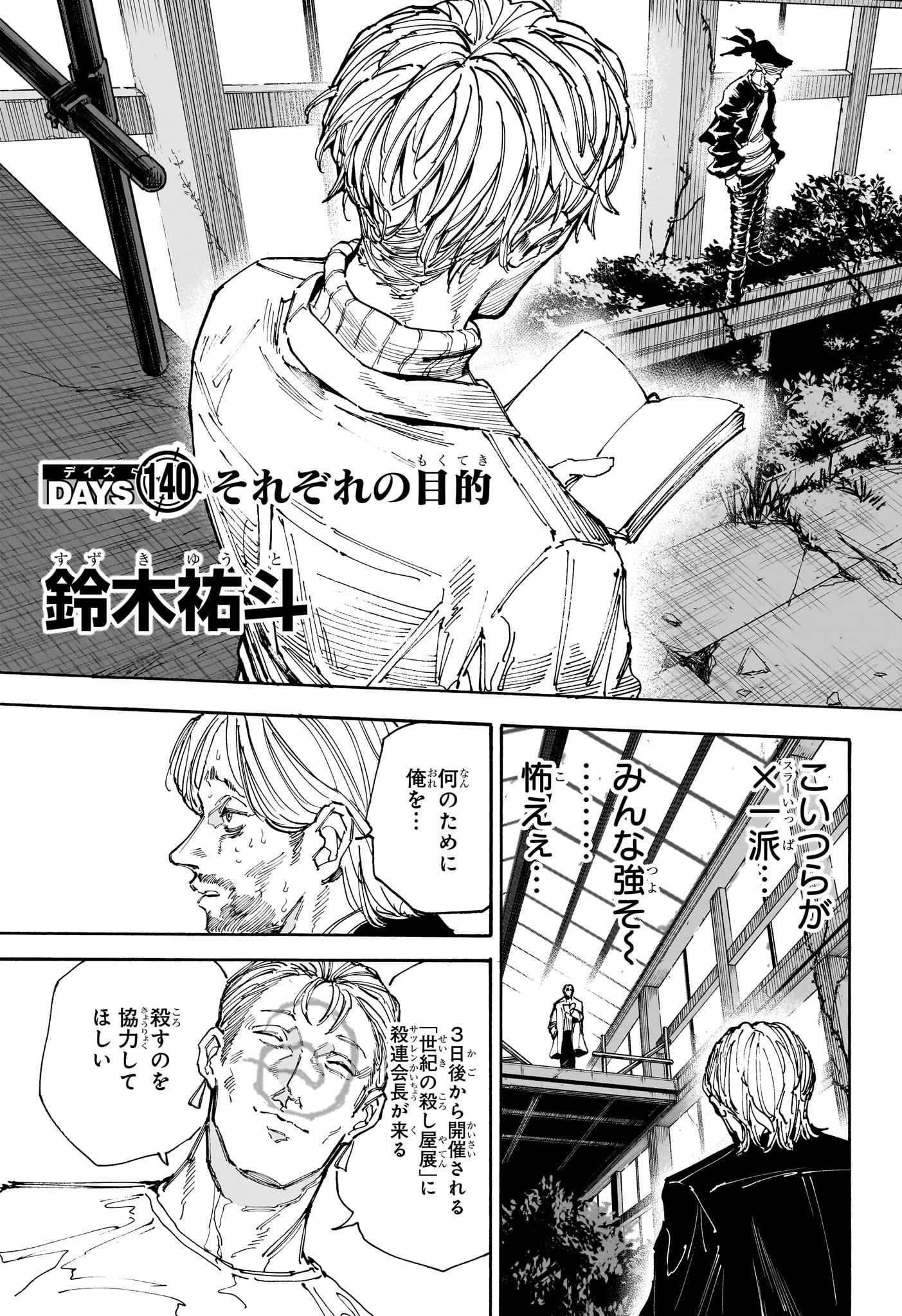 SAKAMOTO-サカモト- 第140話 - Page 4