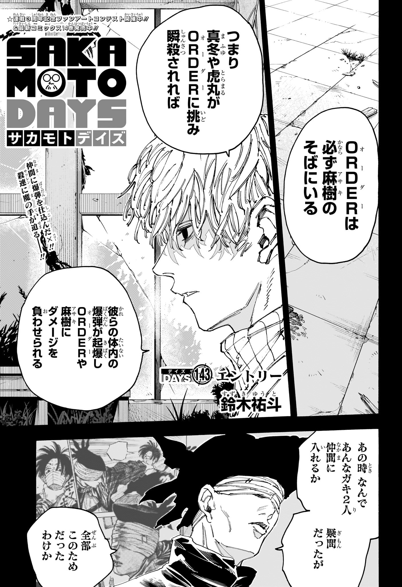 SAKAMOTO-サカモト- 第143話 - Page 1