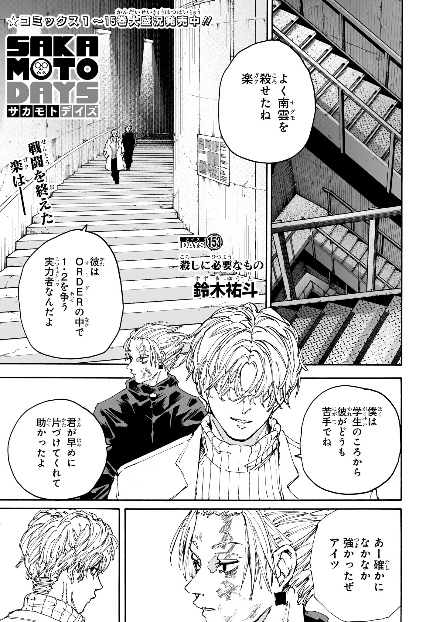 SAKAMOTO-サカモト- 第153話 - Page 2