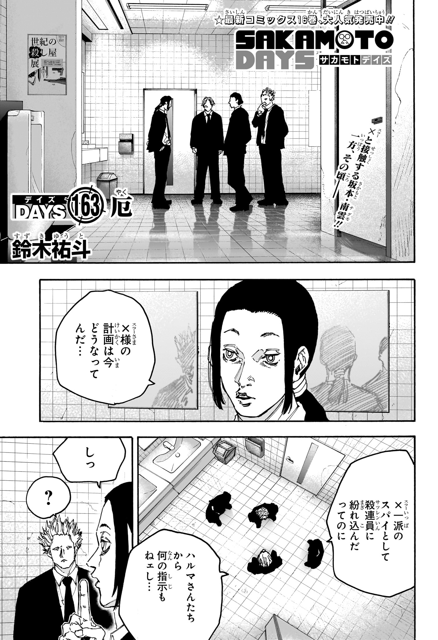 SAKAMOTO-サカモト- 第163話 - Page 1