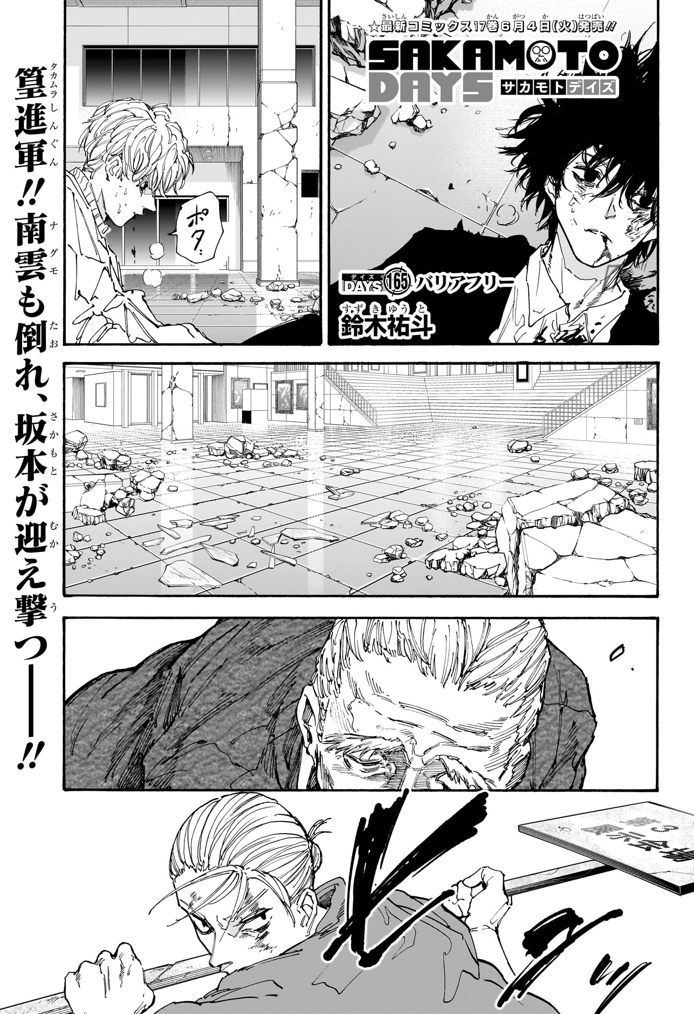 SAKAMOTO-サカモト- 第165話 - Page 1