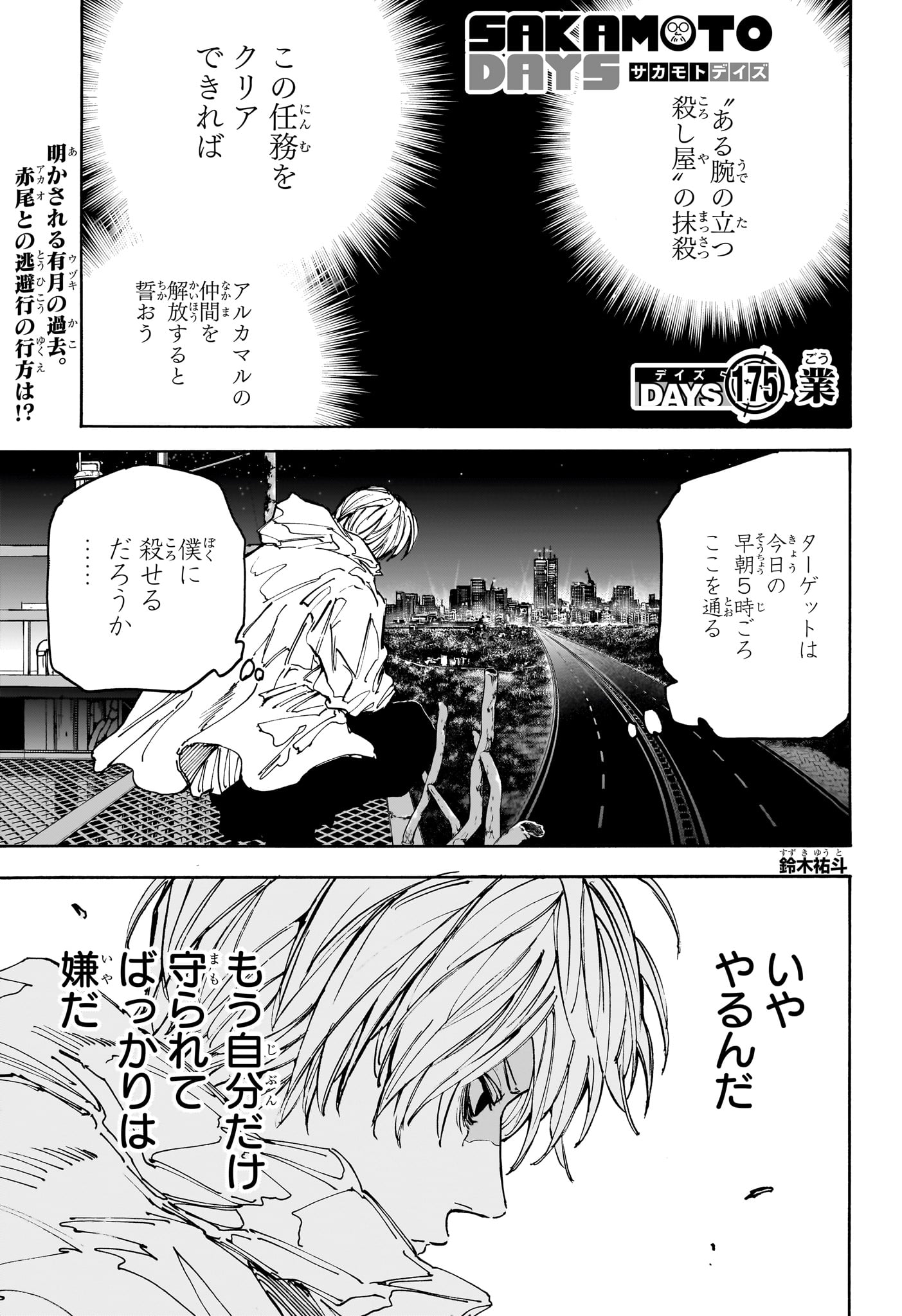 SAKAMOTO-サカモト- 第175話 - Page 1