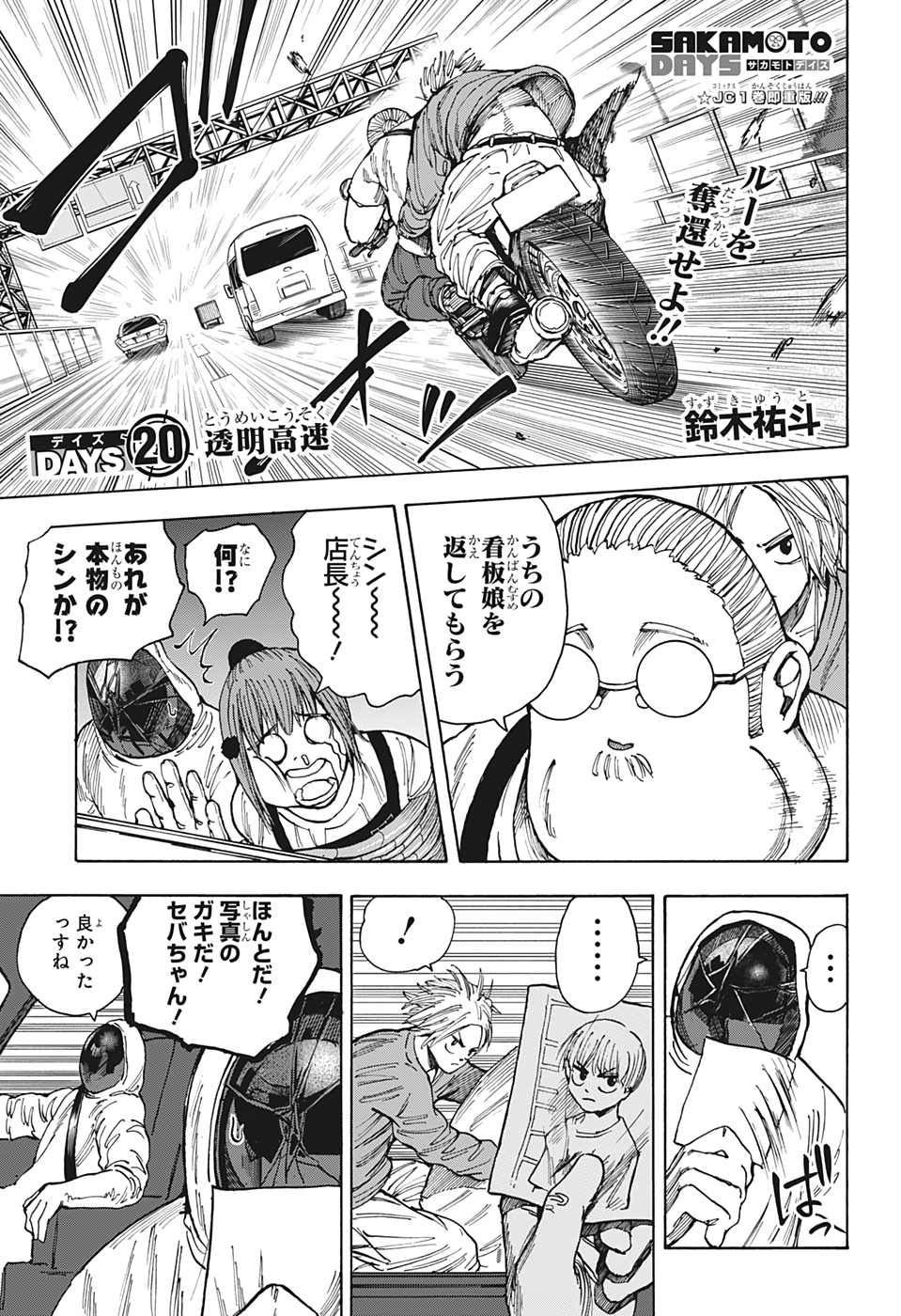 SAKAMOTO-サカモト- 第20話 - Page 1