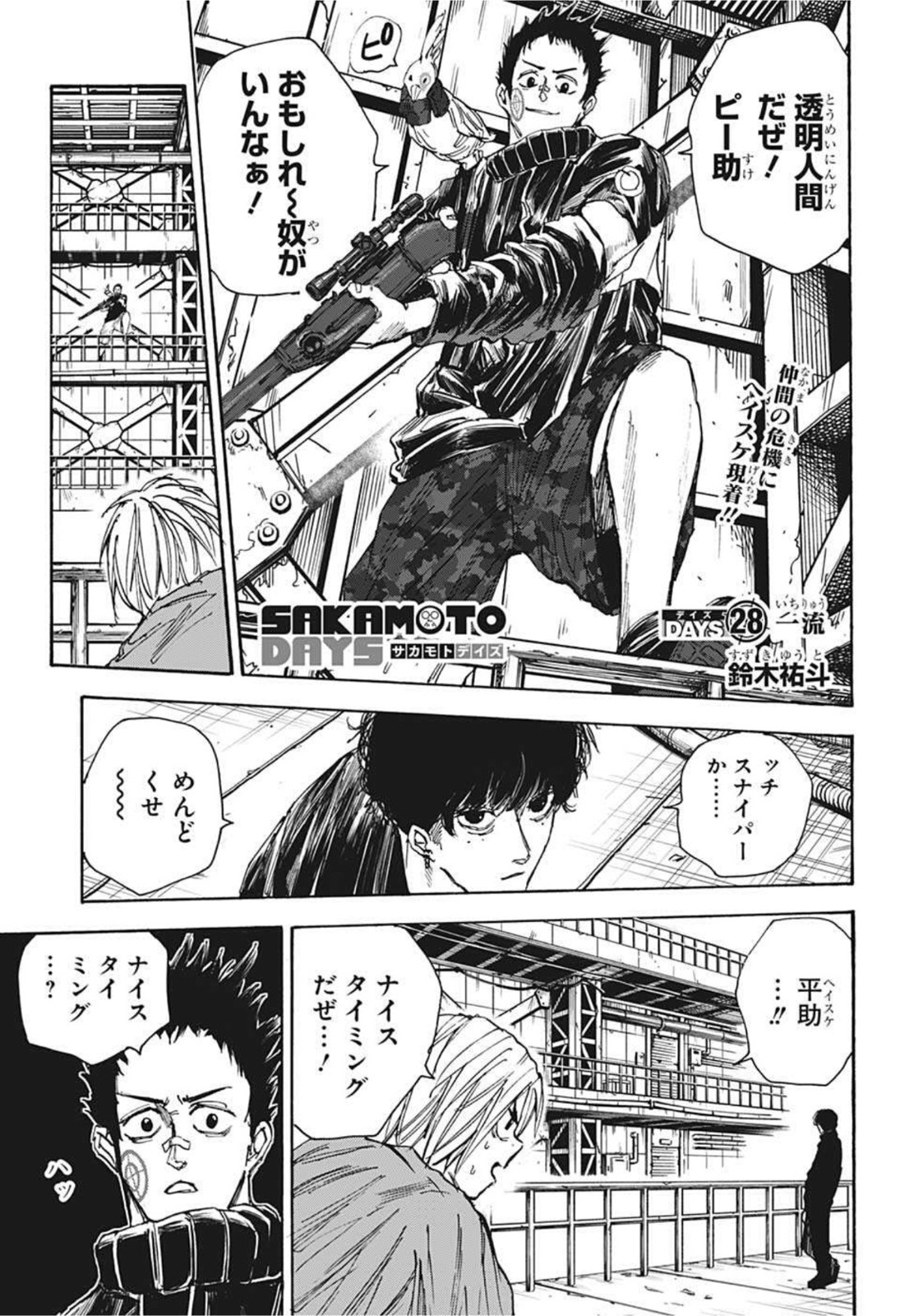 SAKAMOTO-サカモト- 第28話 - Page 1
