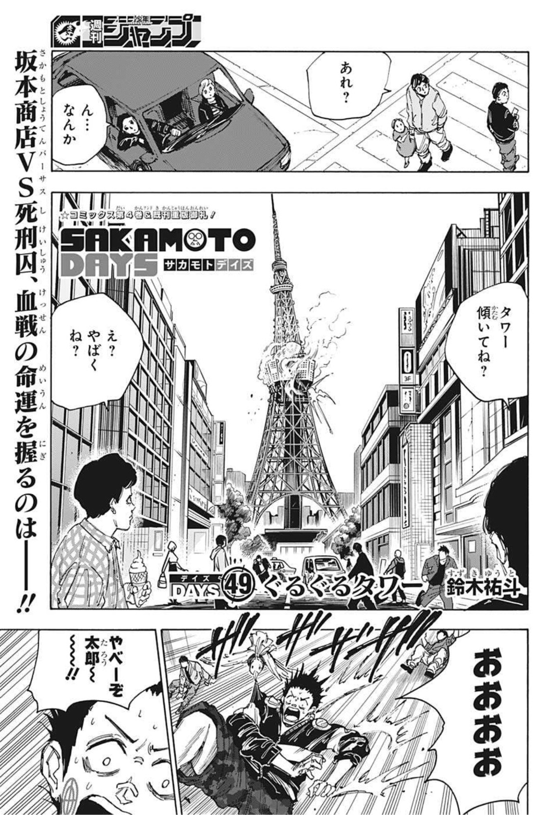 SAKAMOTO-サカモト- 第49話 - Page 1