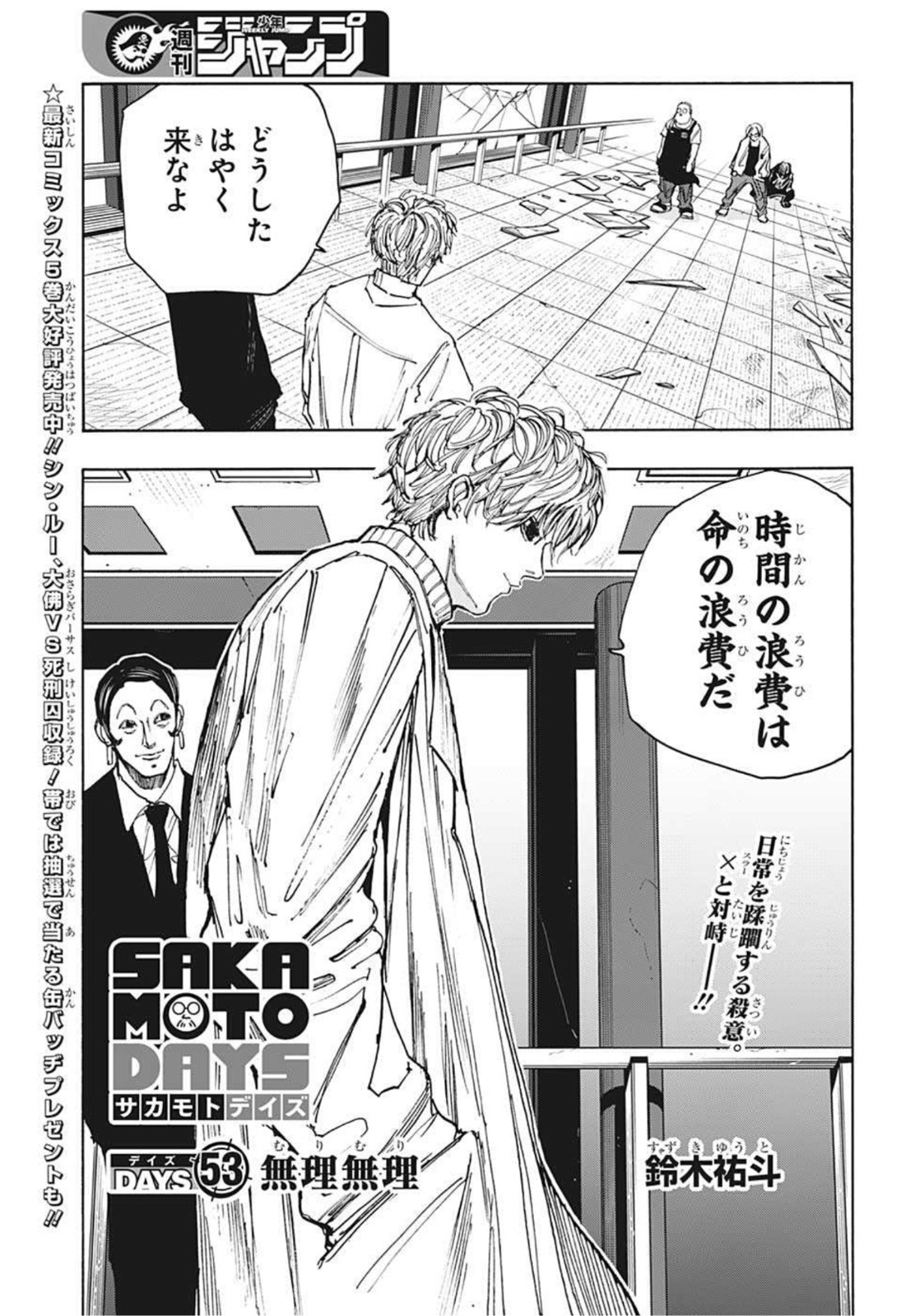 SAKAMOTO-サカモト- 第53話 - Page 1