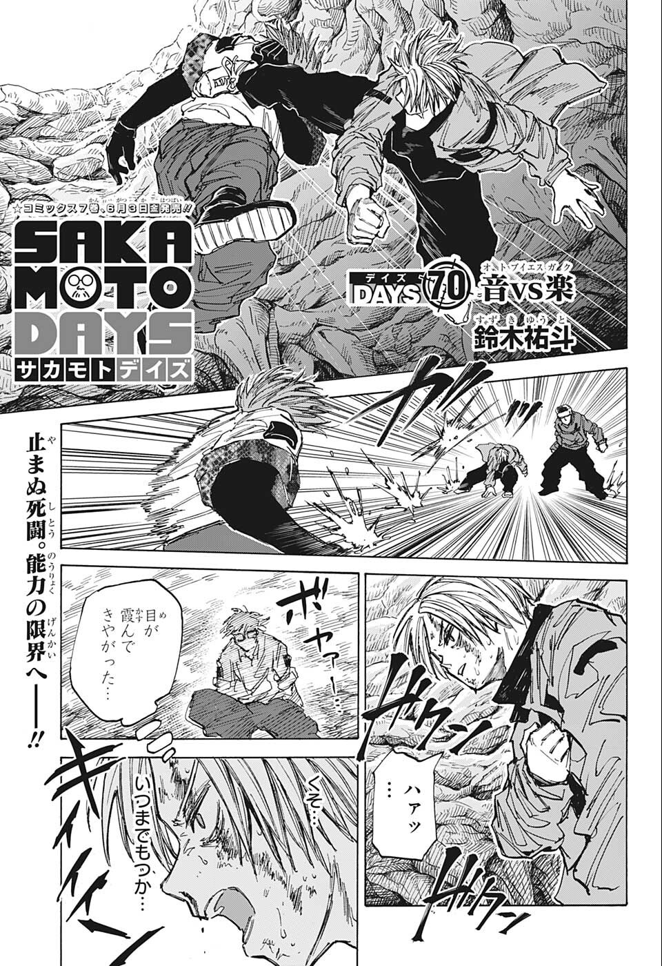 SAKAMOTO-サカモト- 第70話 - Page 1