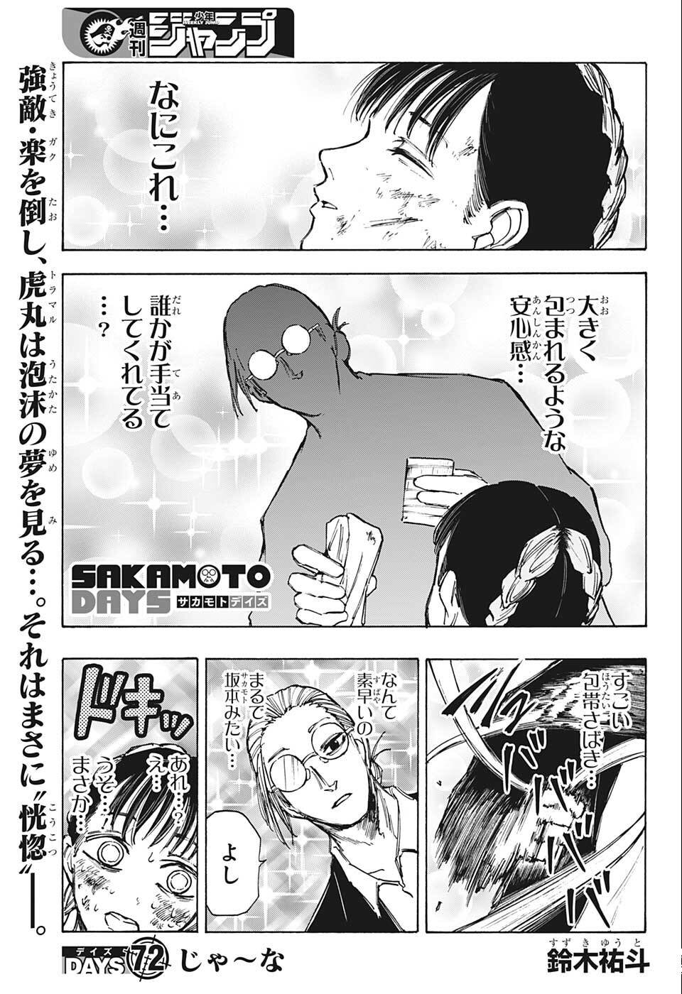 SAKAMOTO-サカモト- 第72話 - Page 1