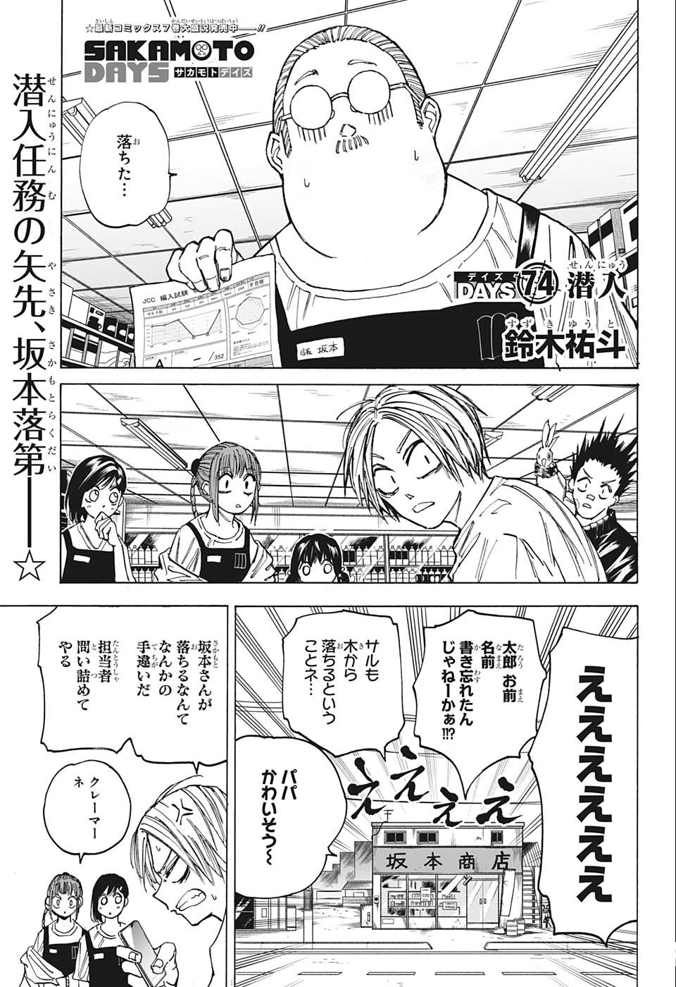 SAKAMOTO-サカモト- 第74話 - Page 1