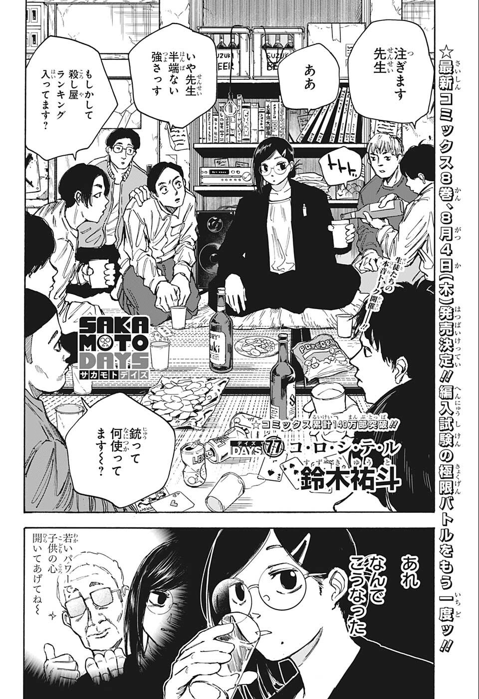 SAKAMOTO-サカモト- 第77話 - Page 3