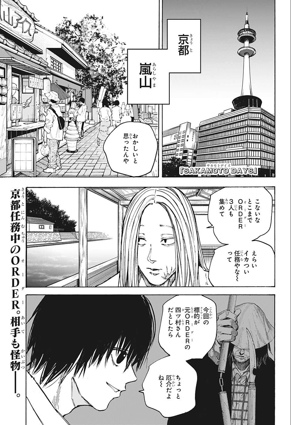 SAKAMOTO-サカモト- 第79話 - Page 1
