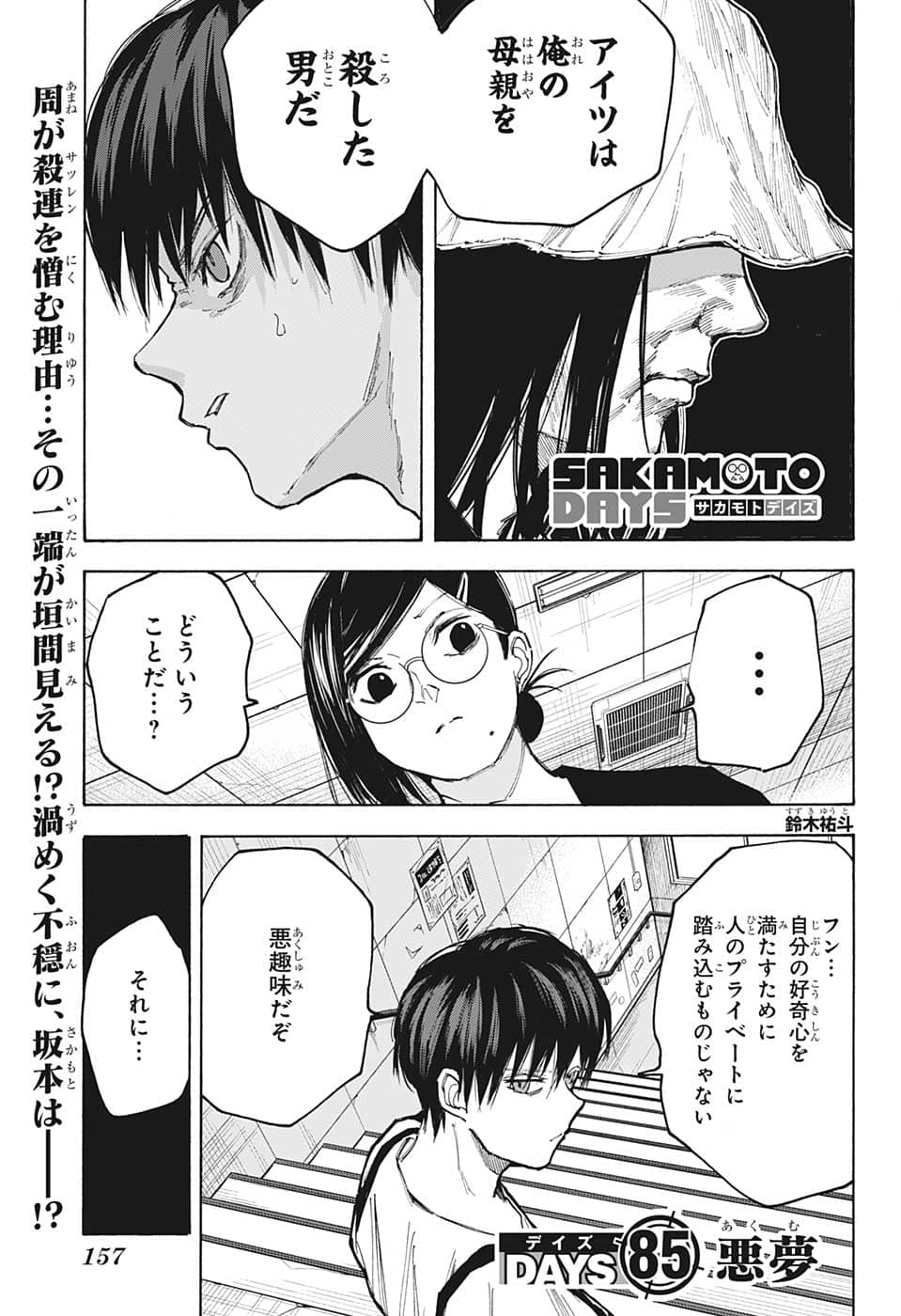 SAKAMOTO-サカモト- 第85話 - Page 1