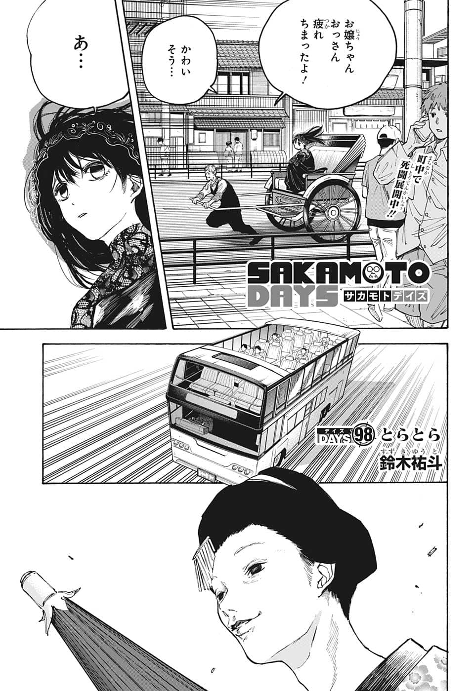 SAKAMOTO-サカモト- 第98話 - Page 1