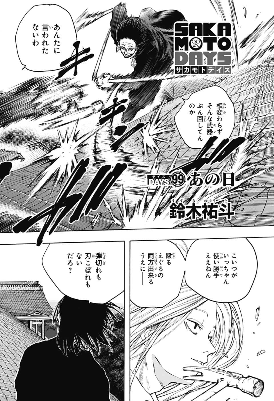 SAKAMOTO-サカモト- 第99話 - Page 2