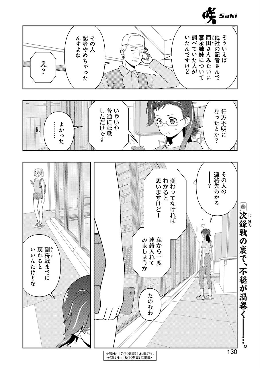 咲 -Saki- 第221話 - Page 16