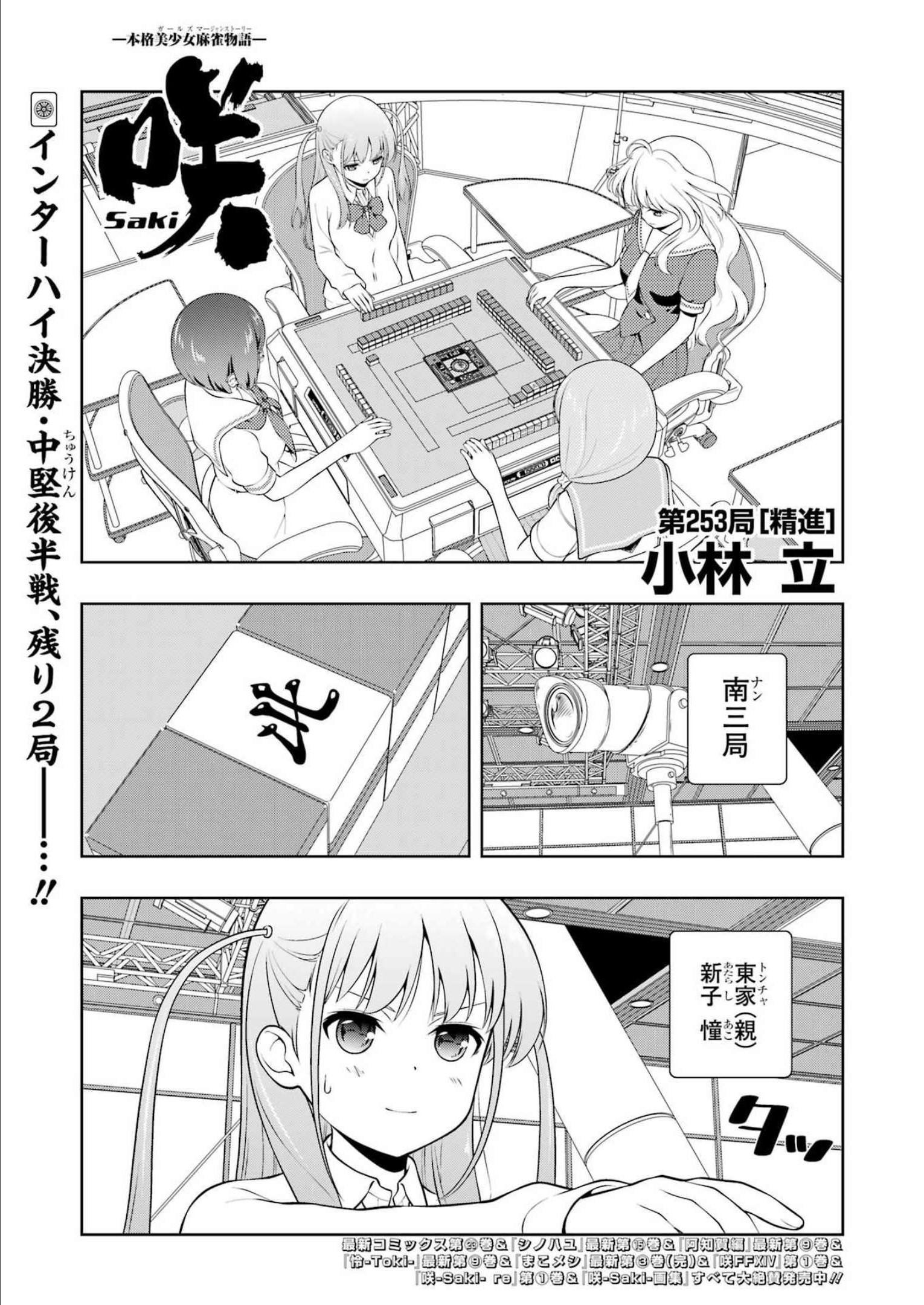 咲 -Saki- 第253話 - Page 1