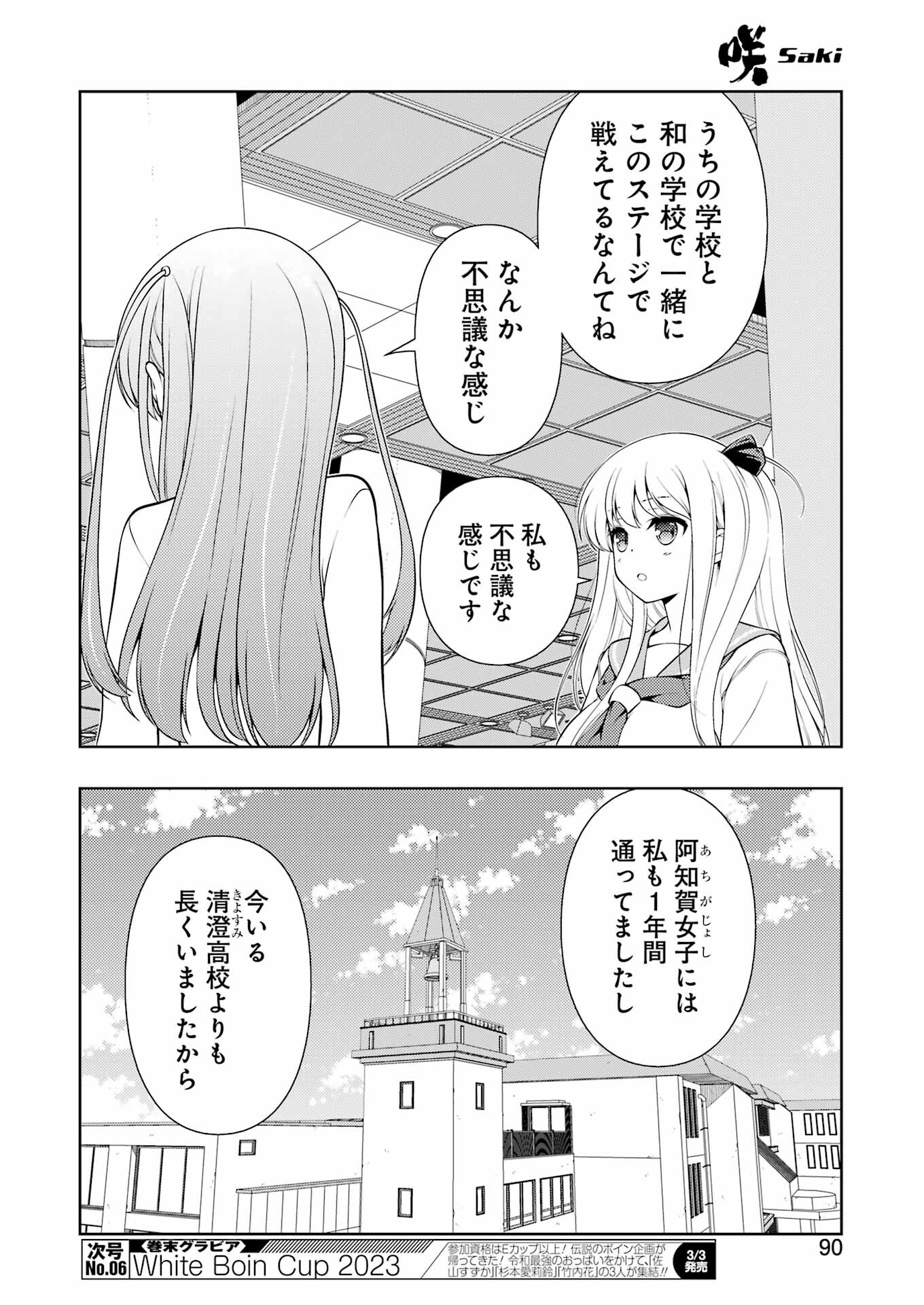 咲 -Saki- 第257話 - Page 8