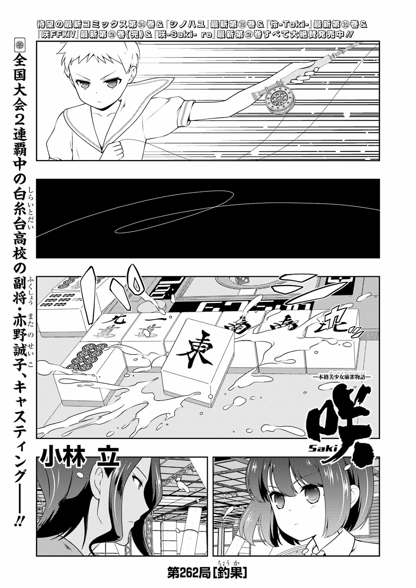 咲 -Saki- 第262話 - Page 1